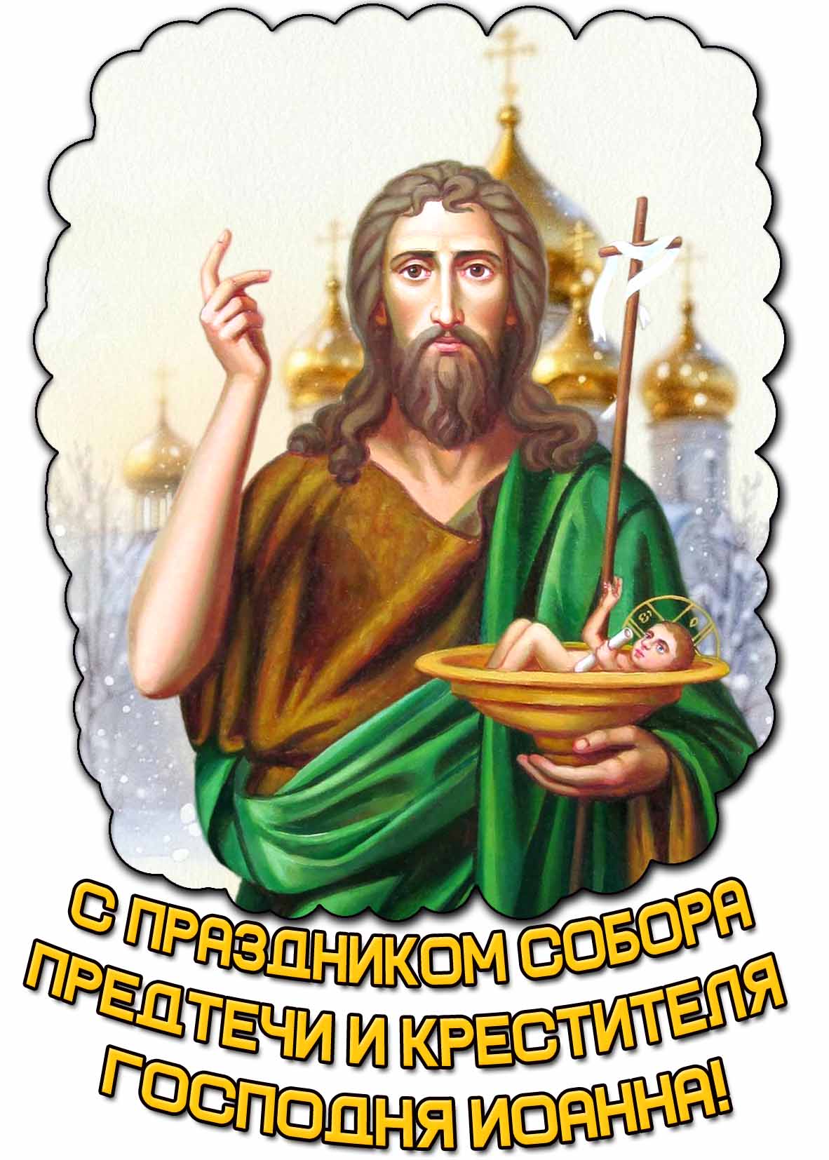 С праздником Собора Предтечи и Крестителя Господня Иоанна! - открытка