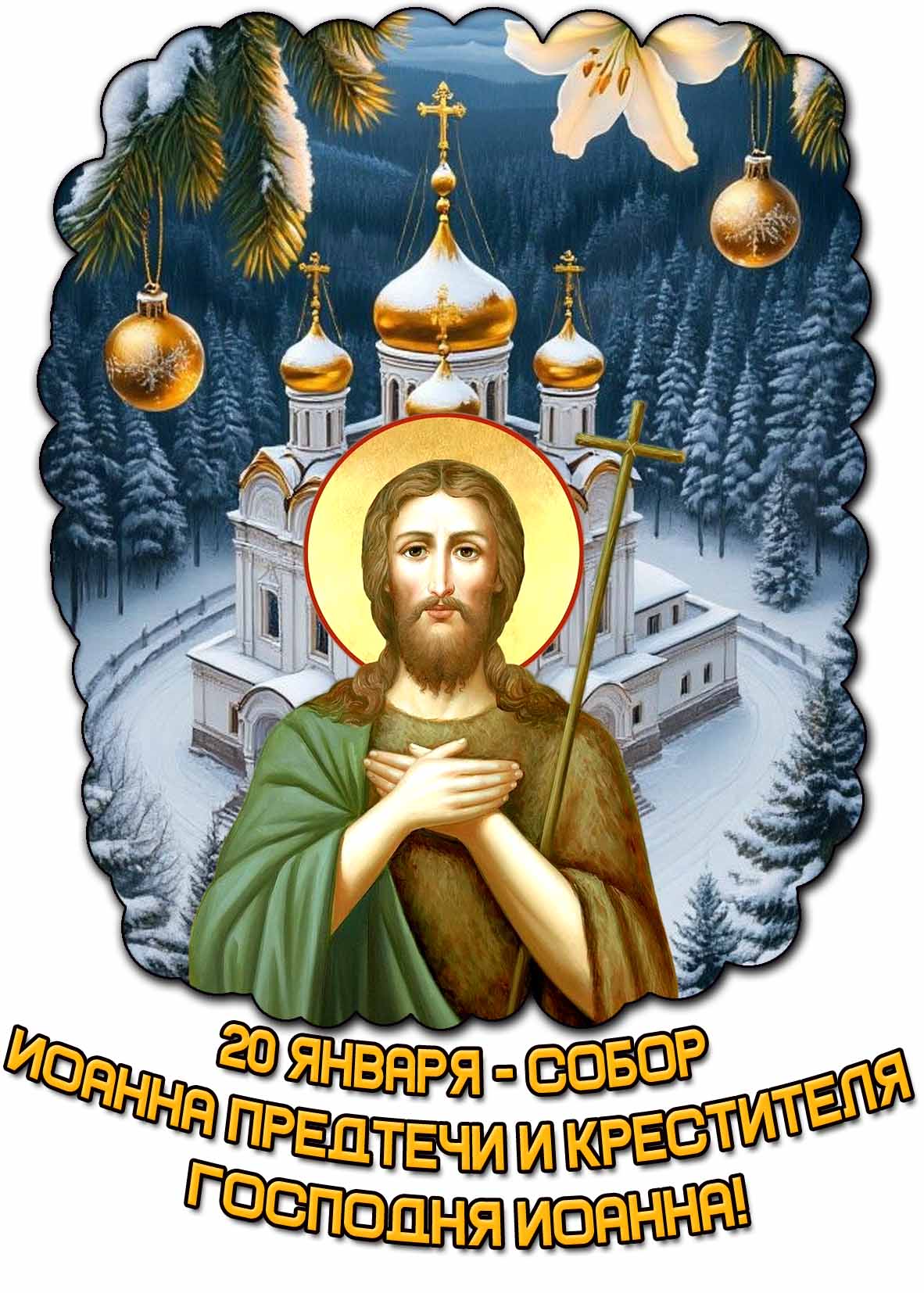 Зимняя открытка 20 января - Собор Иоанна Предтечи и Крестителя Господня Иоанна!