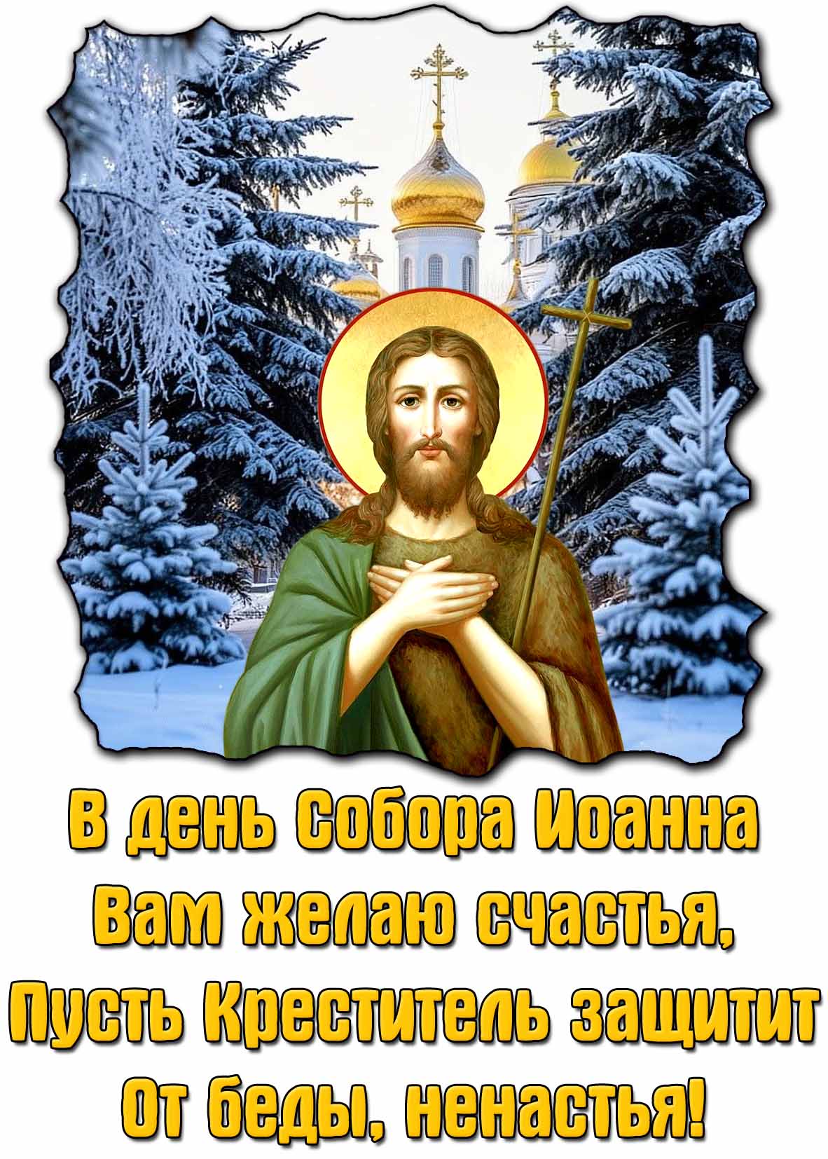 Картинка "В день Собора Иоанна Вам желаю счастья, пусть Креститель защитит от беды, ненастья!"