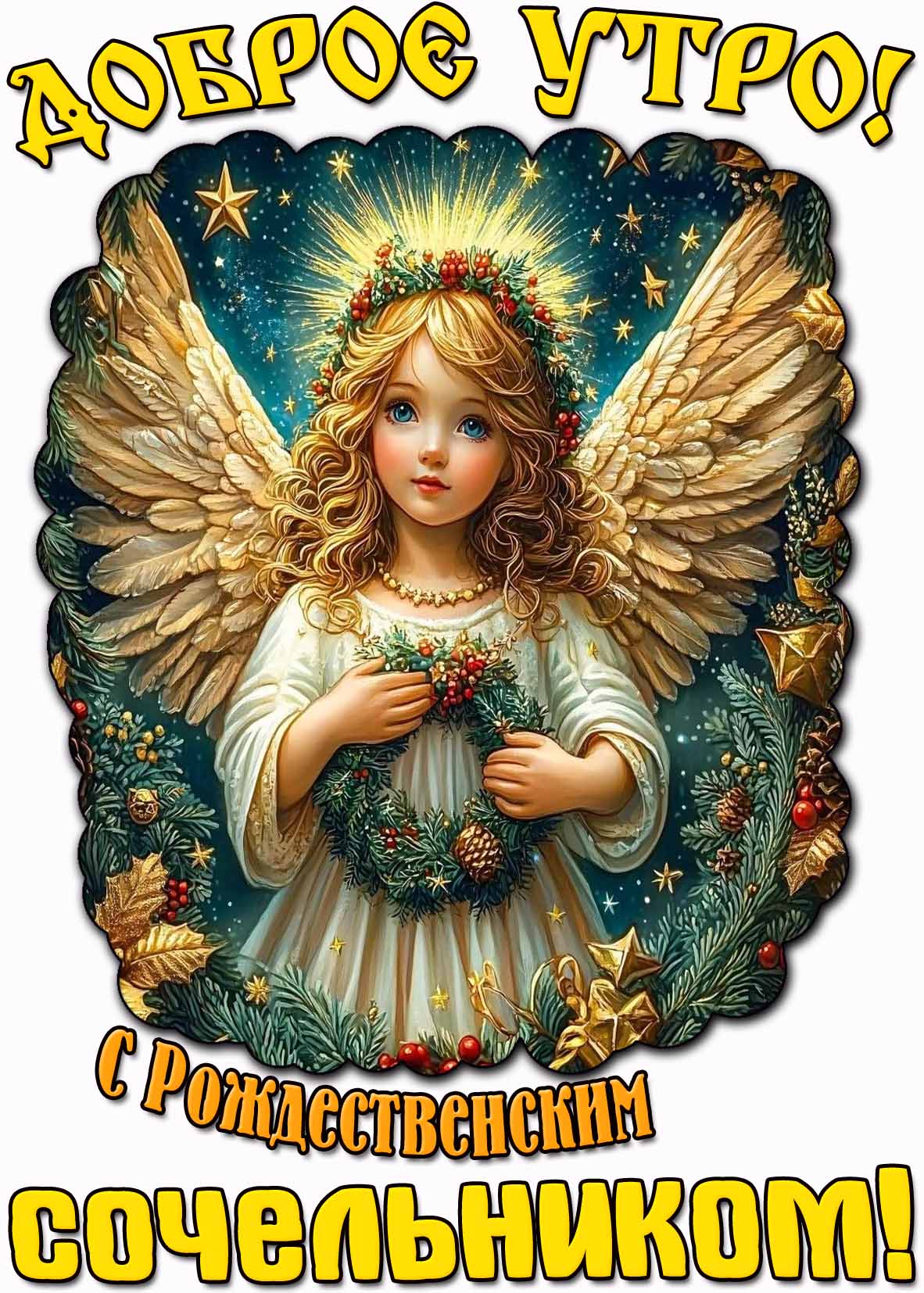 Красивая открытка "Доброе утро! С Рождественским сочельником!"