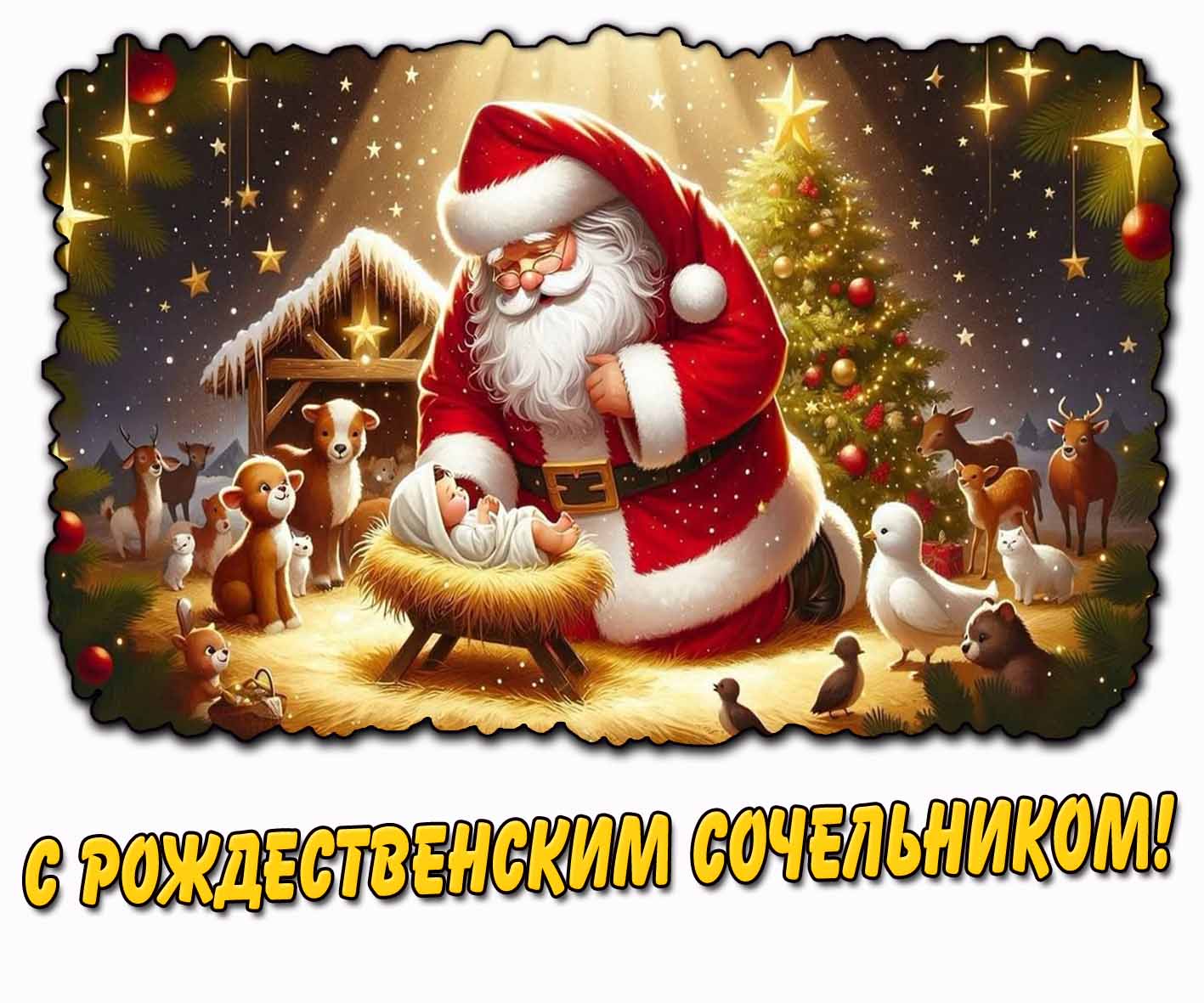 Новогодняя картинка с Рождественским сочельником