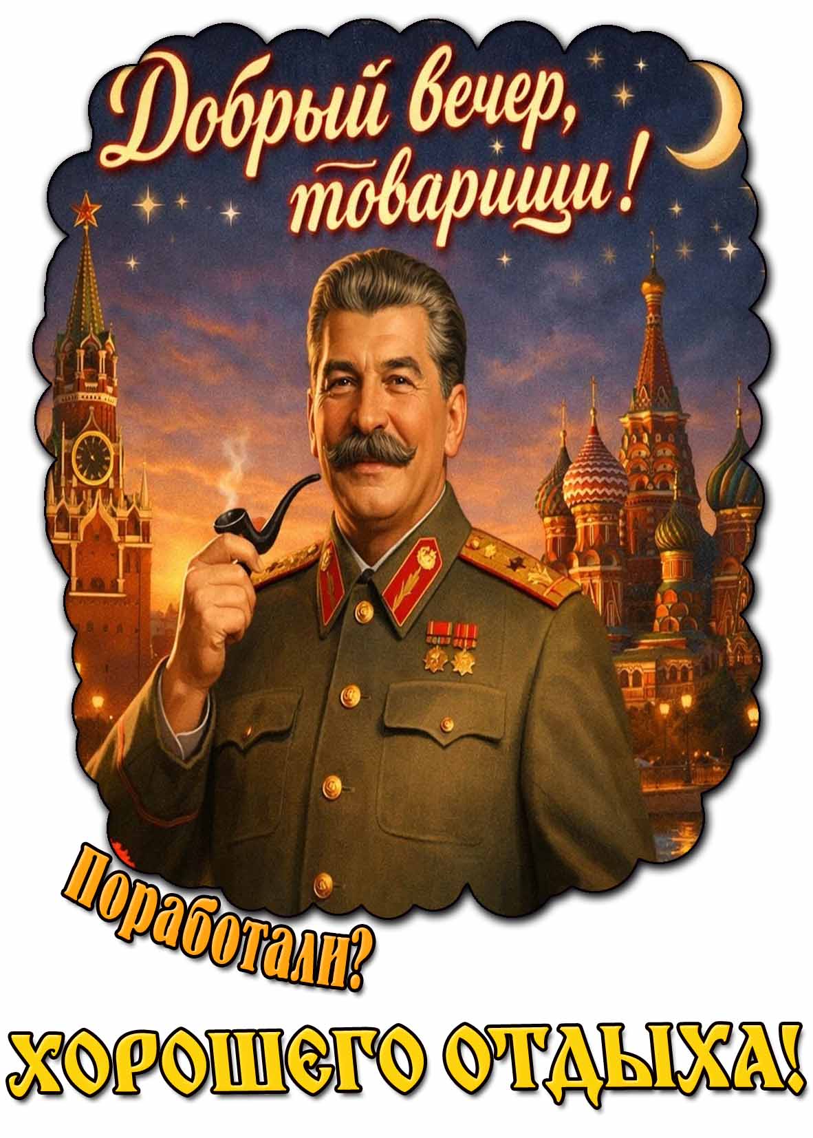 Советская открытка "Добрый вечер, товарищи! Поработали? Хорошего отдыха!"