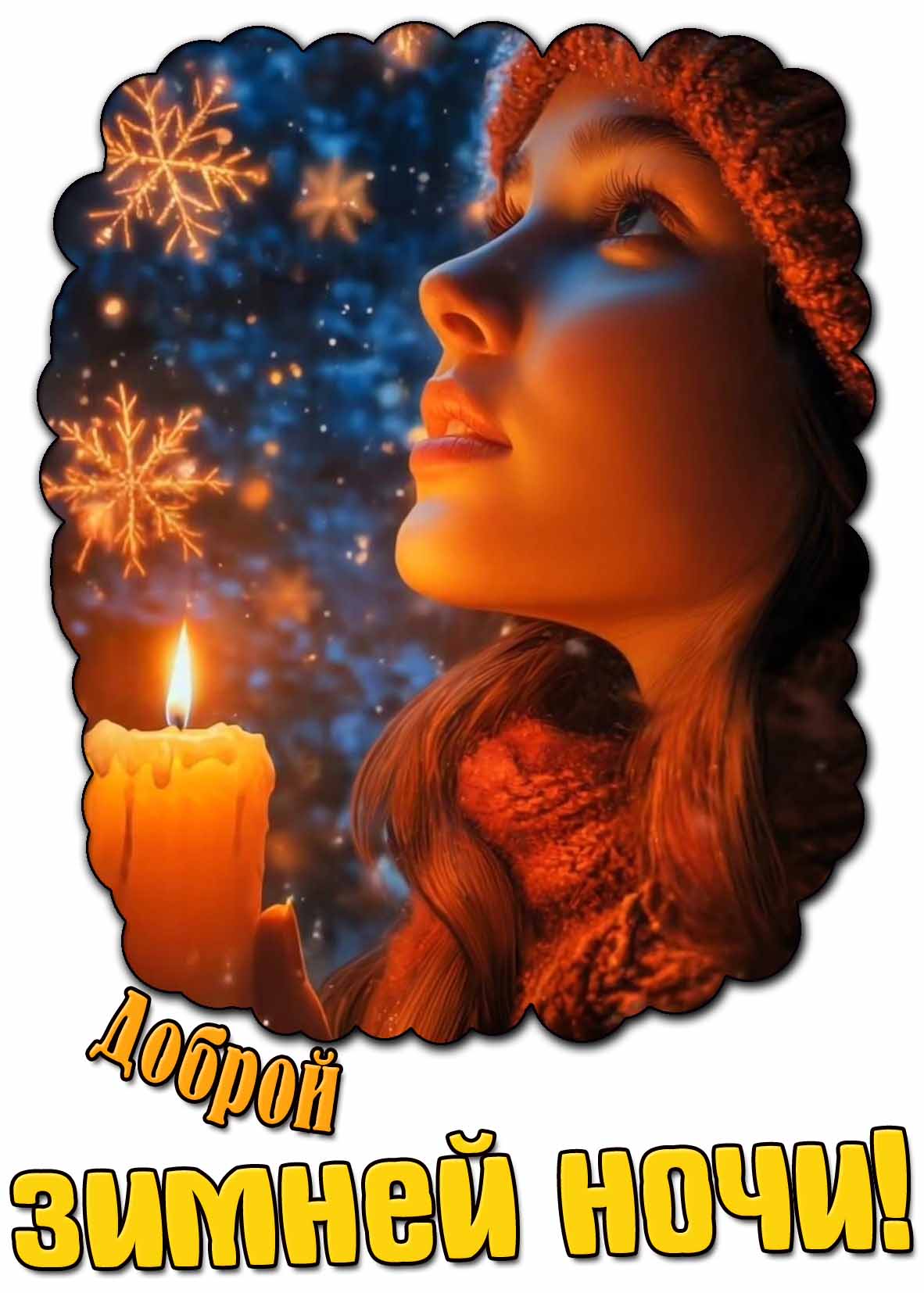 Доброй зимней ночи! - открытка с девушкой и свечой