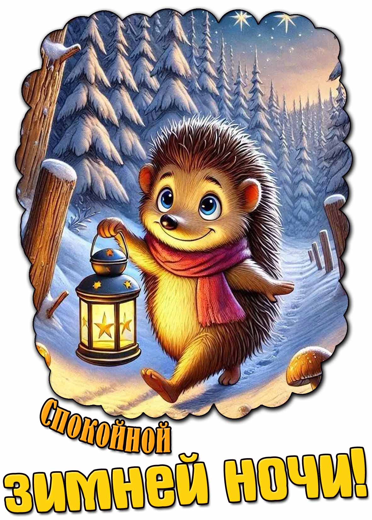 Мультяшная картинка спокойной зимней ночи