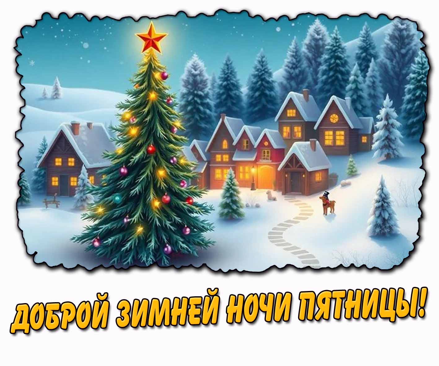 Доброй зимней ночи пятницы! - картинка с ёлочкой