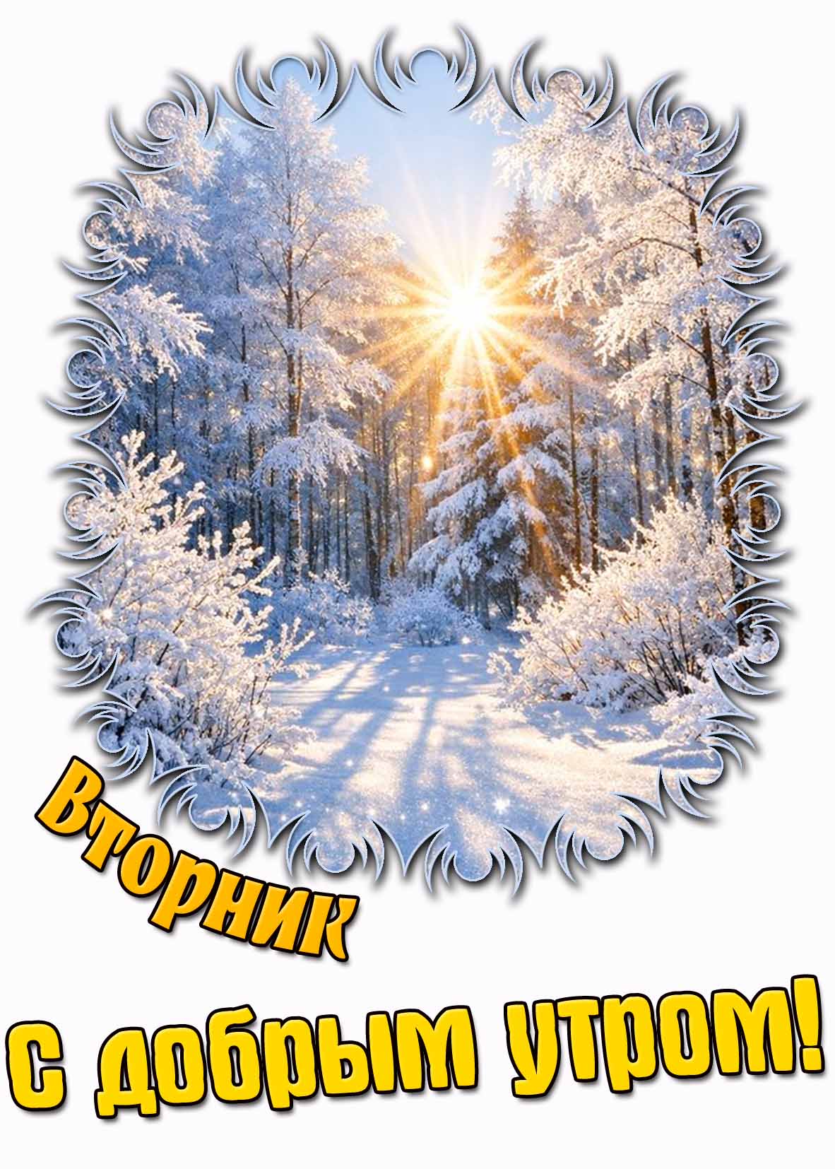 Солнечная зимняя открытка "Вторник! С добрым утром!"