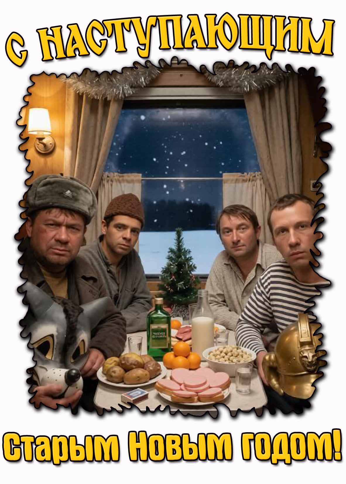 С наступающим Старым Новым годом! - смешная Советская открытка
