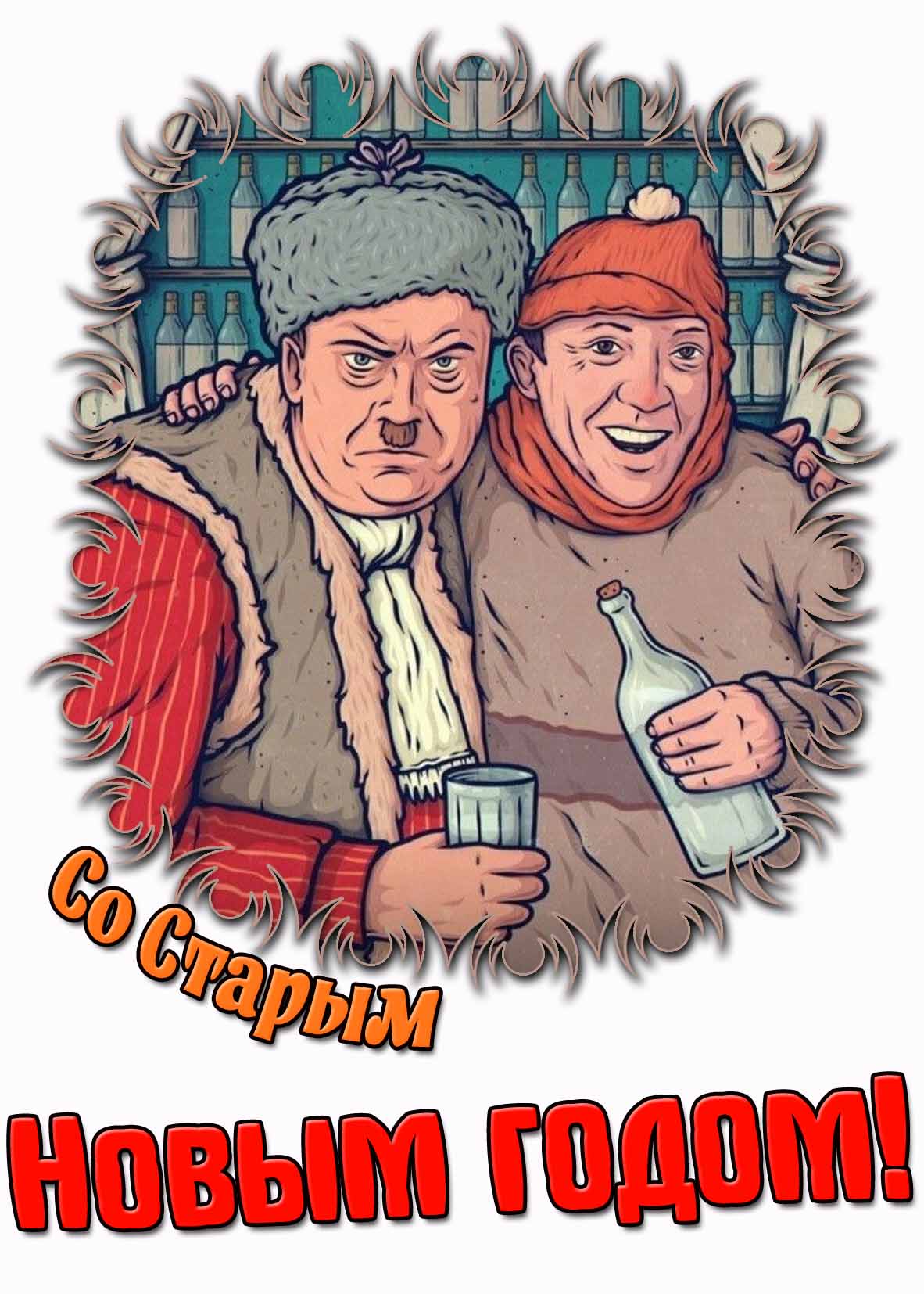 Смешная картинка со Старым Новым годом