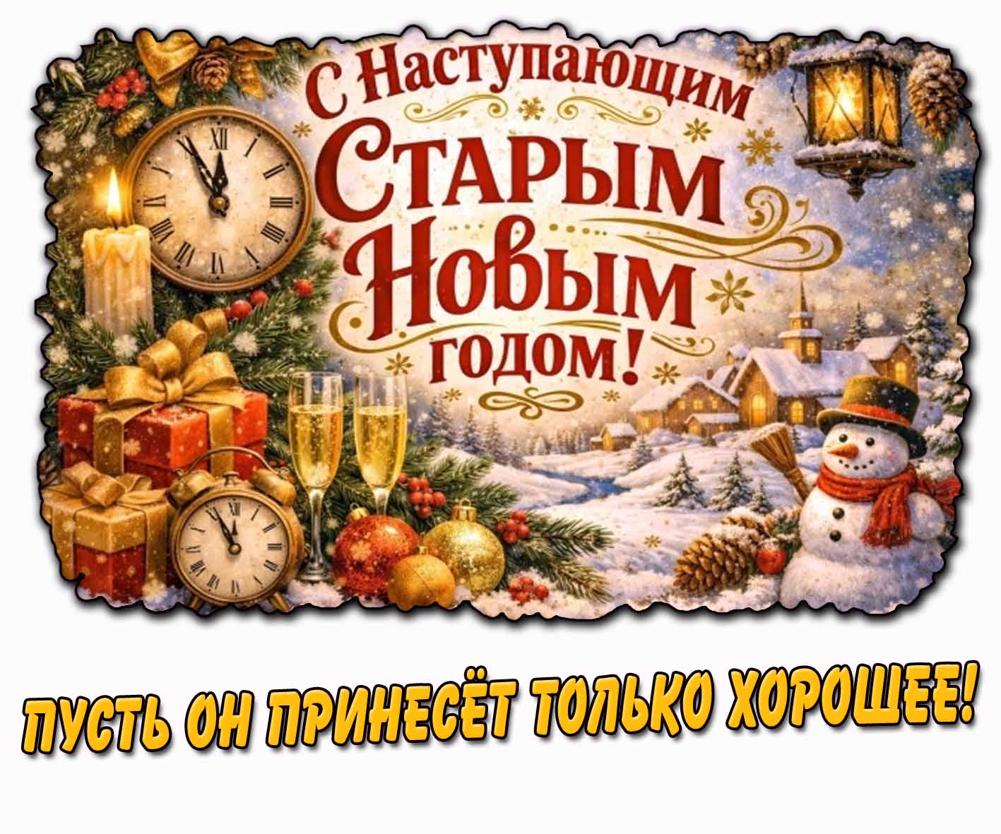 Открытка "С наступающим Старым Новым годом! Пусть он принесёт только хорошее!"