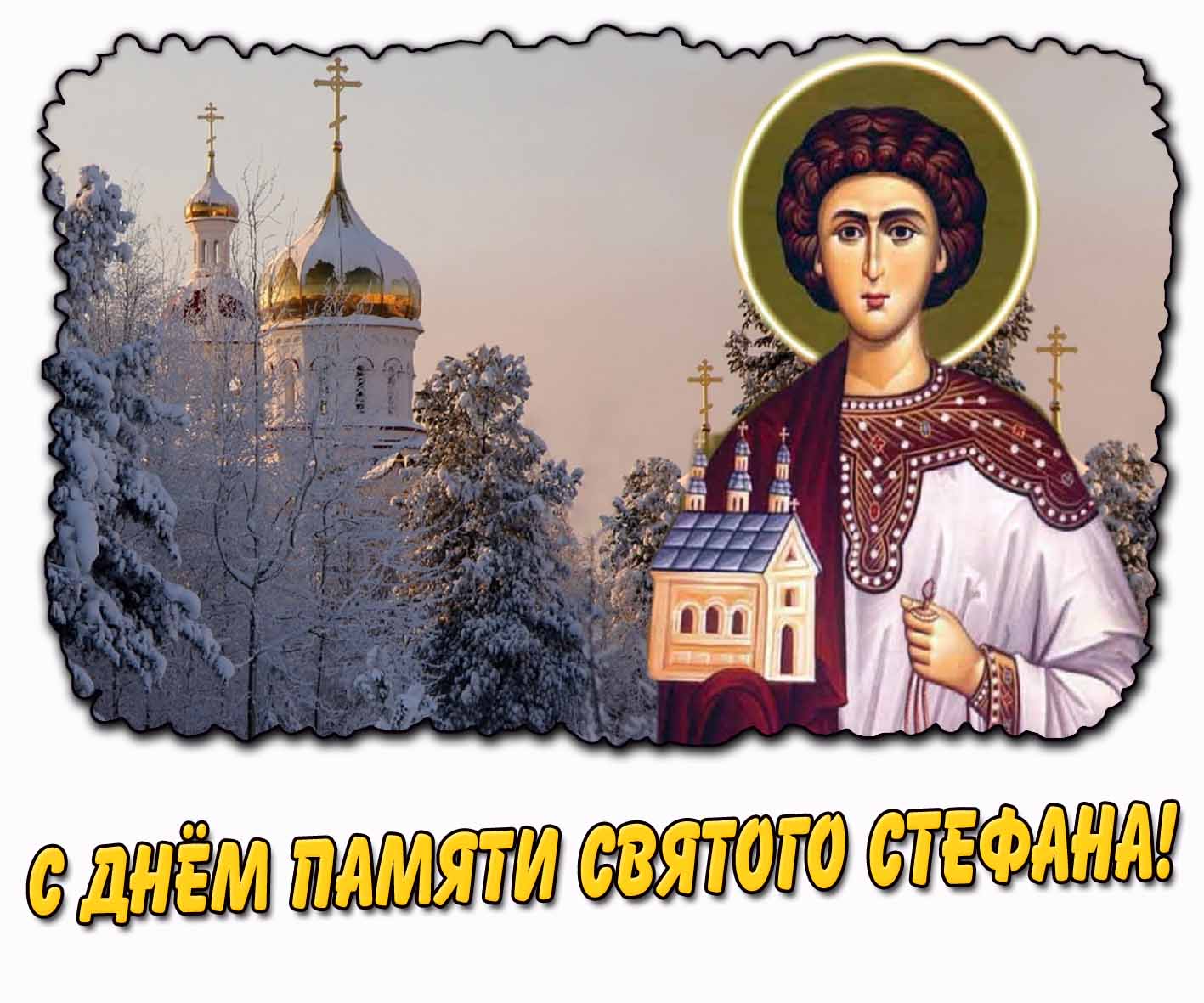 Картинка с днём памяти святого Стефана