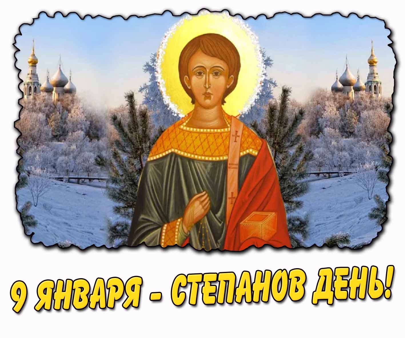 Зимняя открытка 9 января - Степанов день!
