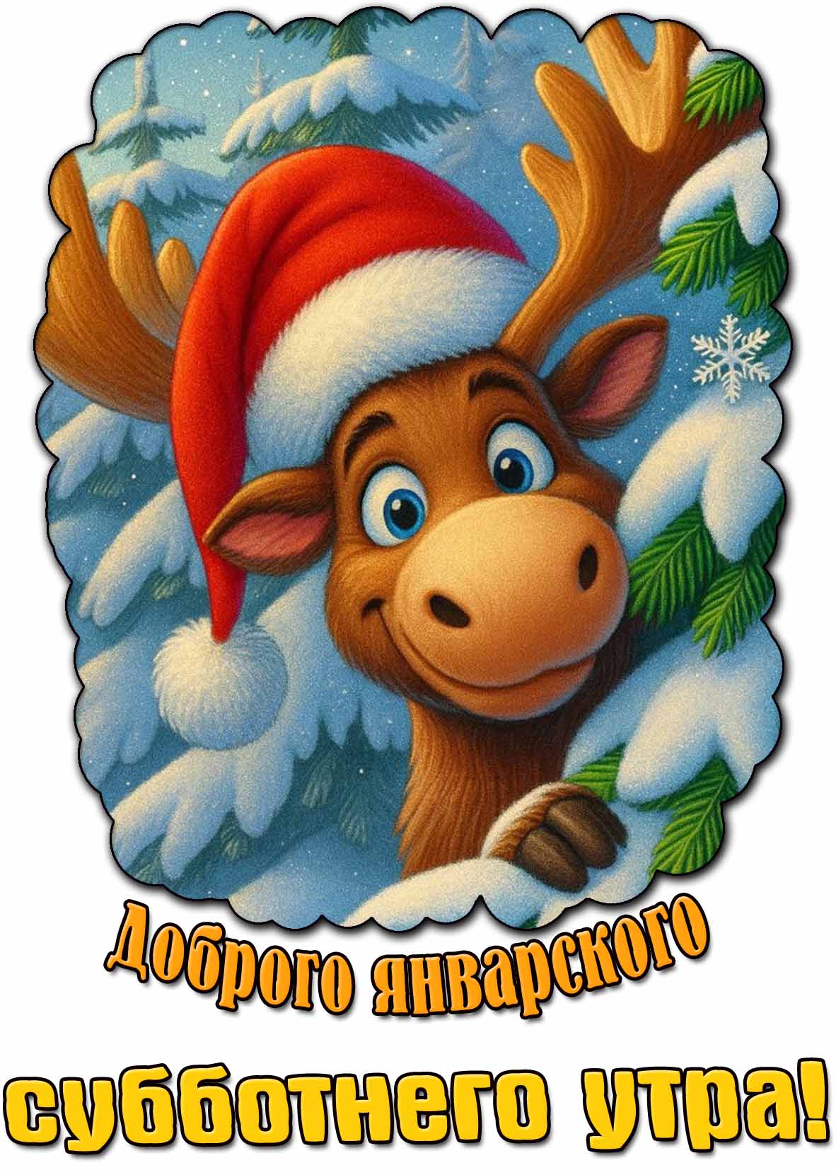 Картинка доброго январского субботнего утра