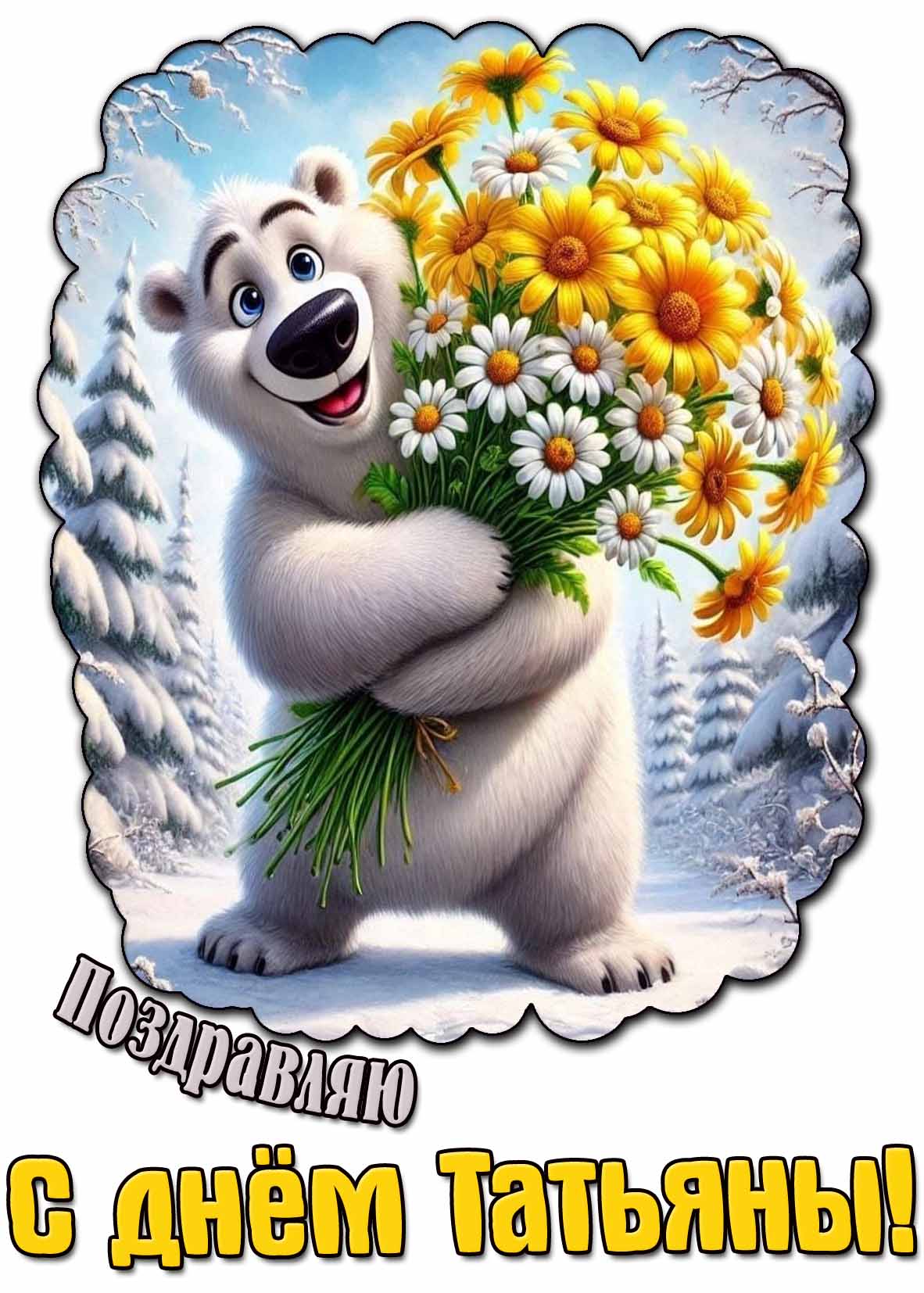 Поздравляю с днём Татьяны! - мультяшная зимняя открытка