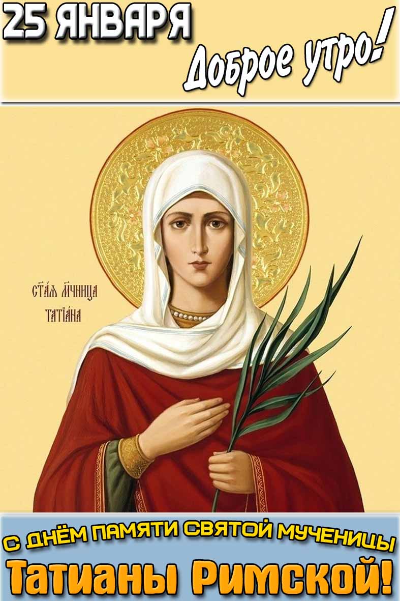 Картинка "25 января доброе утро! С днём памяти святой мученицы Татианы Римской!"