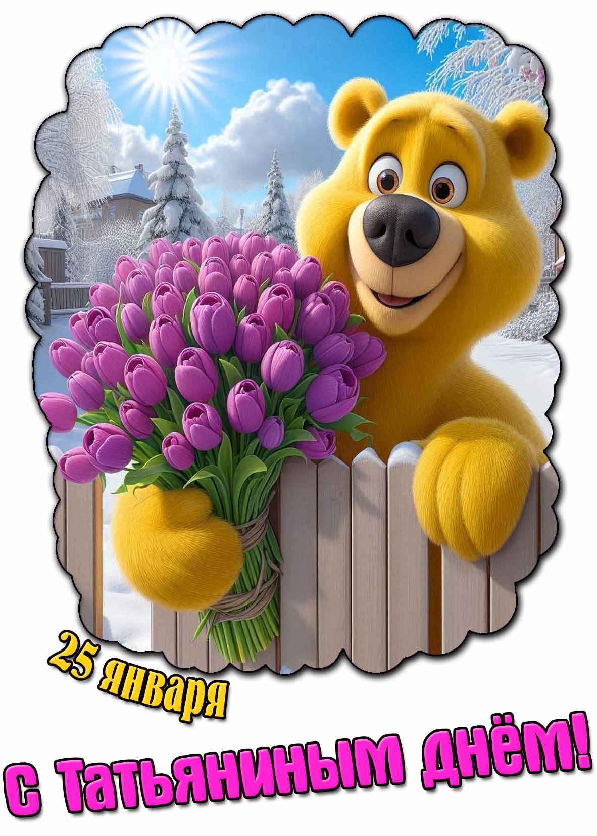 Открытка 25 января - С Татьяниным днём!
