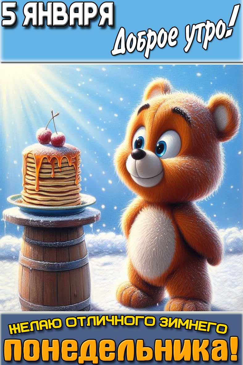 Картинка "5 января доброе утро! Желаю отличного зимнего понедельника!"