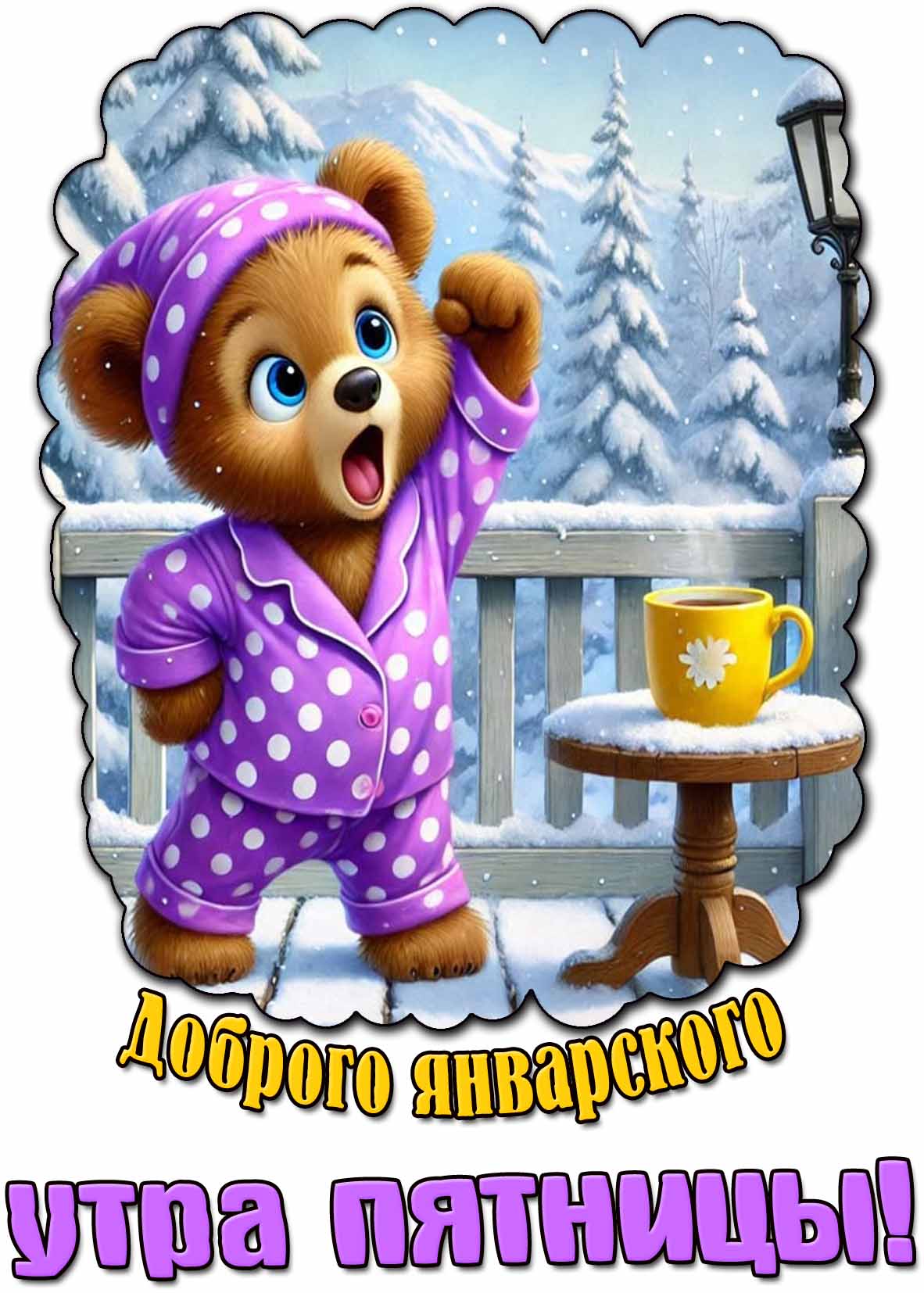 Картинка доброго январского утра пятницы