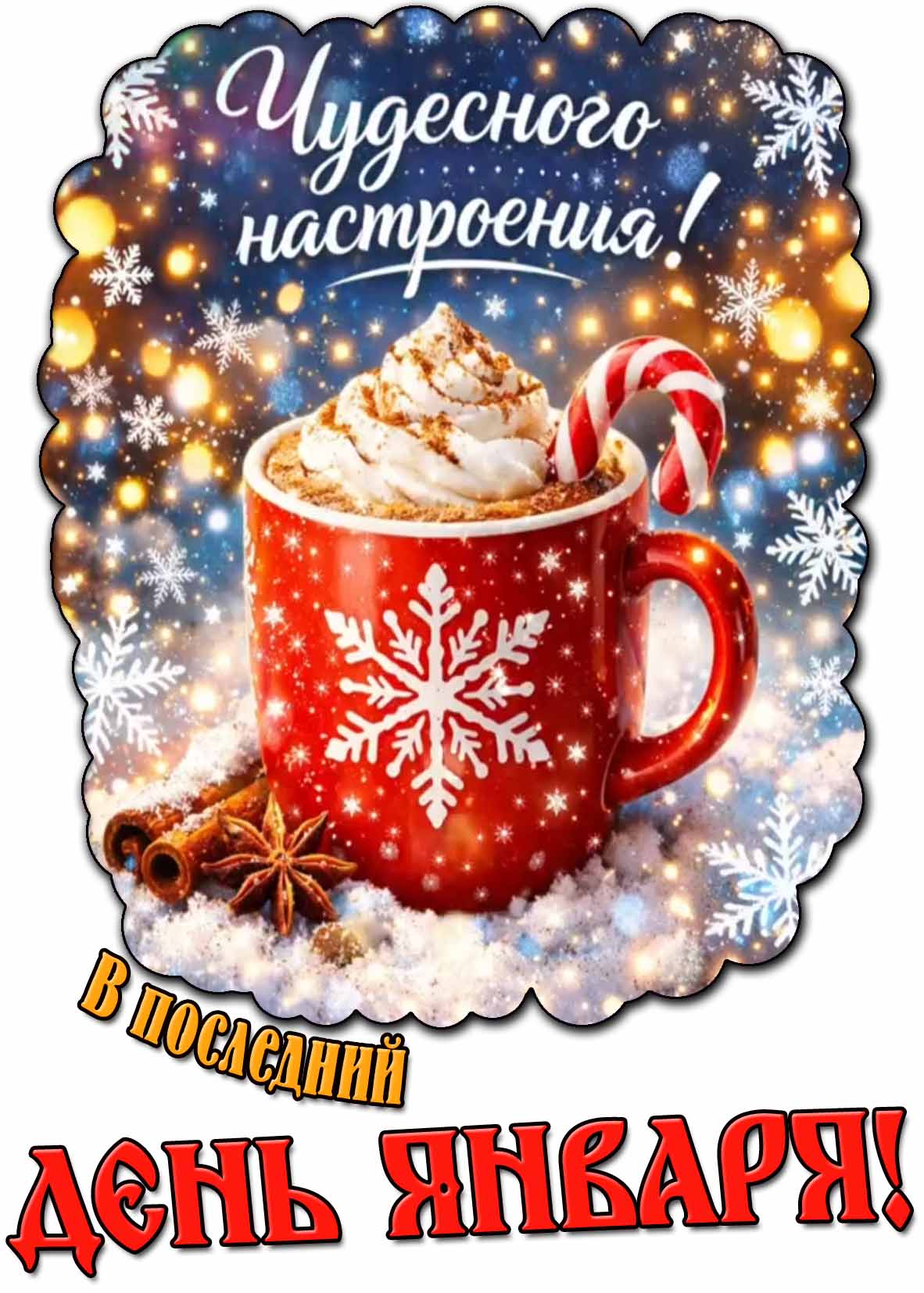 Открытка "Чудесного настроения! В последний день января!"
