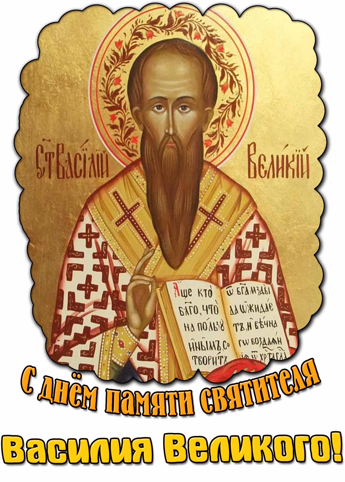 Картинка с днём памяти святителя Василия Великого