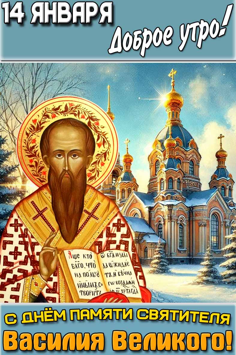 Открытка "14 января доброе утро! С днём памяти святителя Василия Великого!"