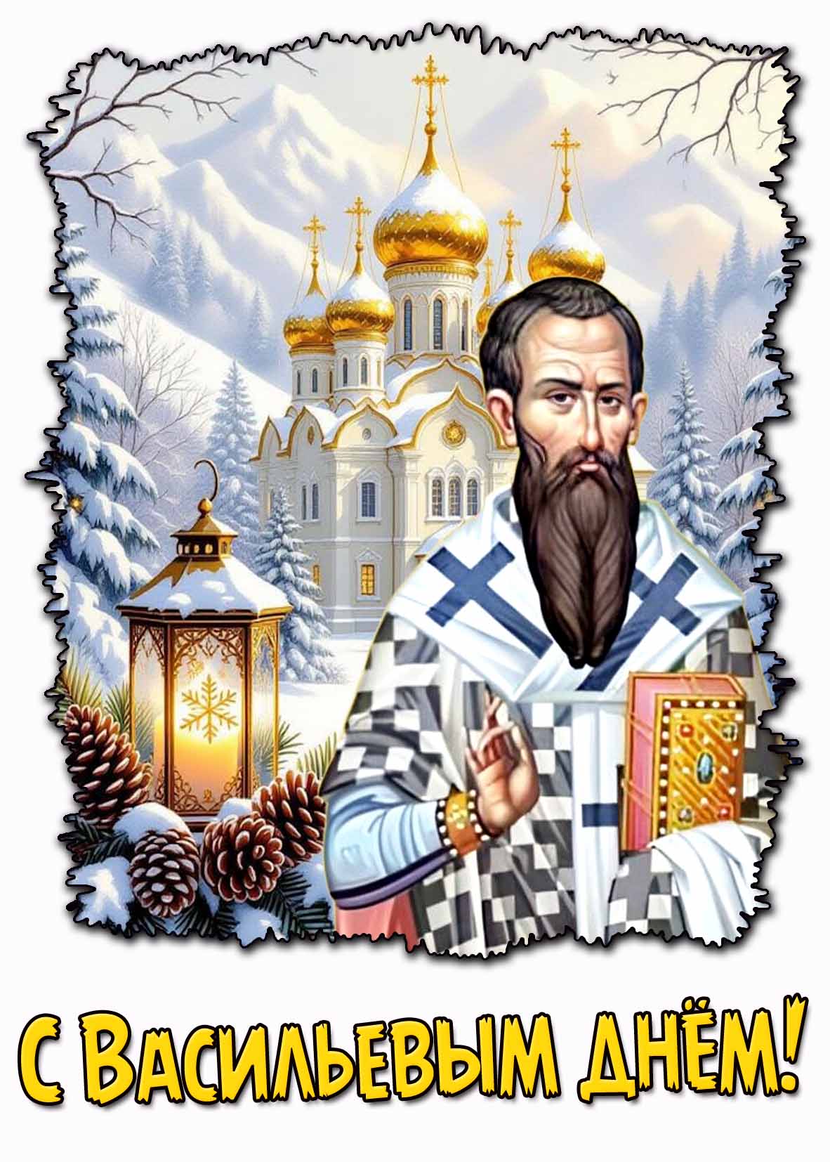 С Васильевым днём! - зимняя церковная открытка