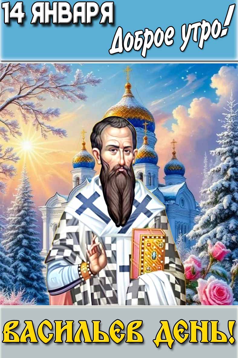 Картинка "14 января доброе утро! Васильев день!"