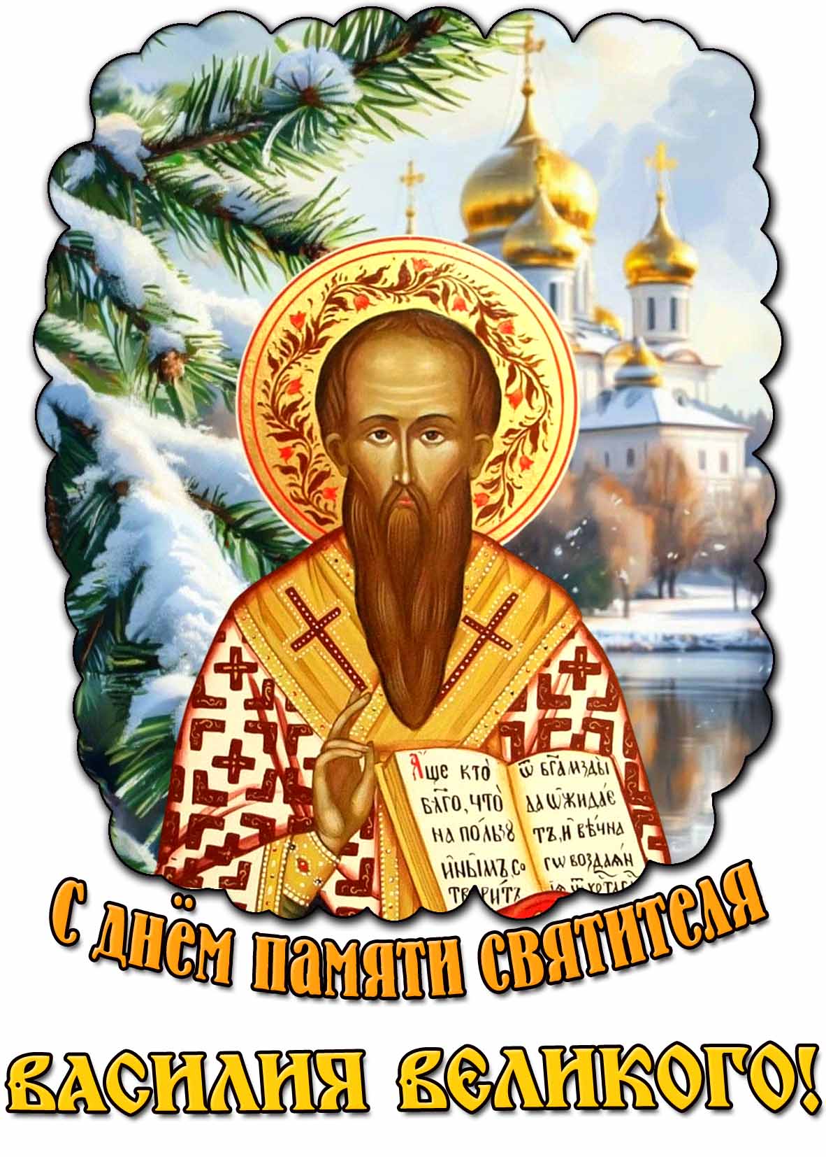 Красивая открытка с днём памяти святителя Василия Великого