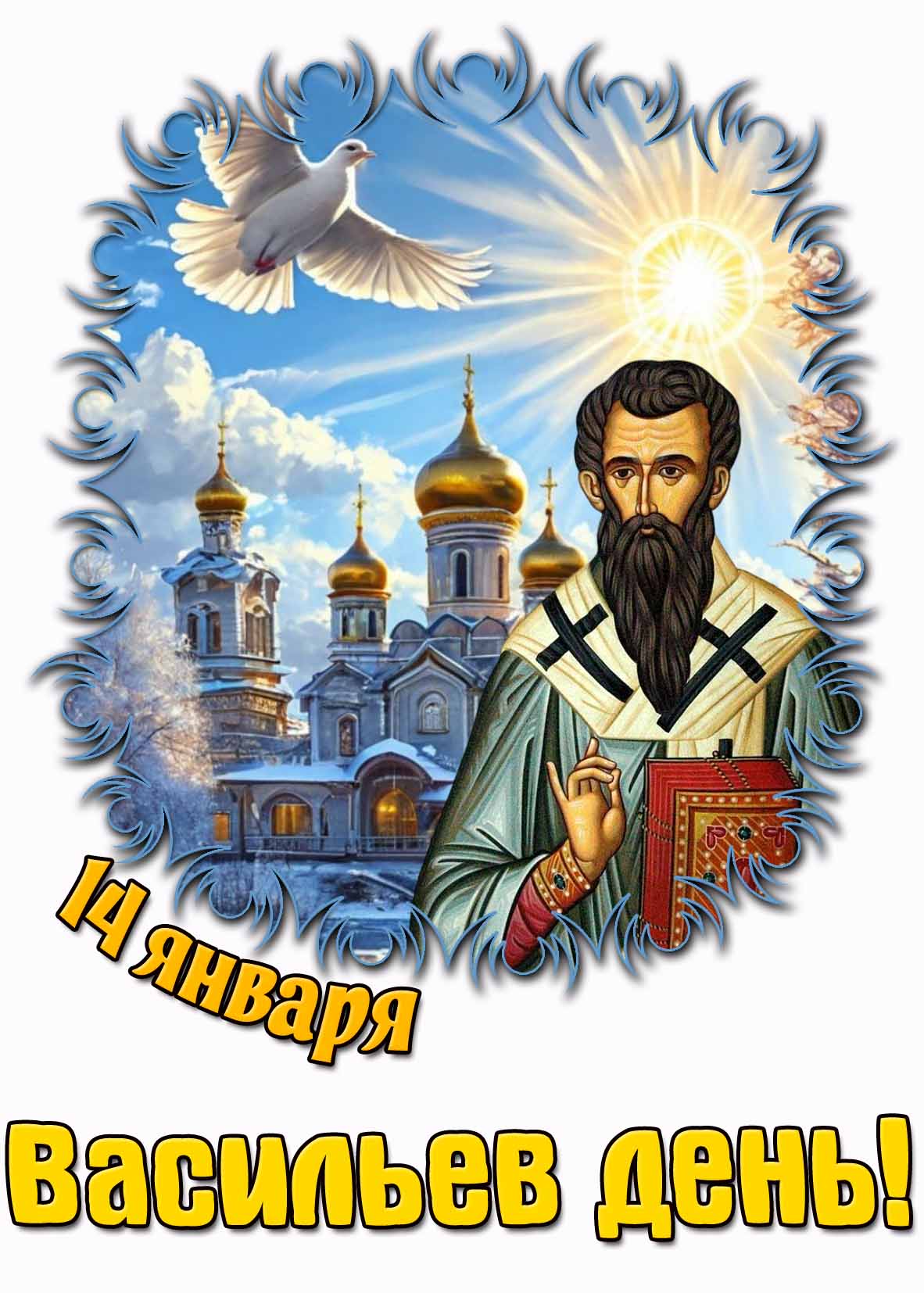Картинка 14 января - Васильев день!