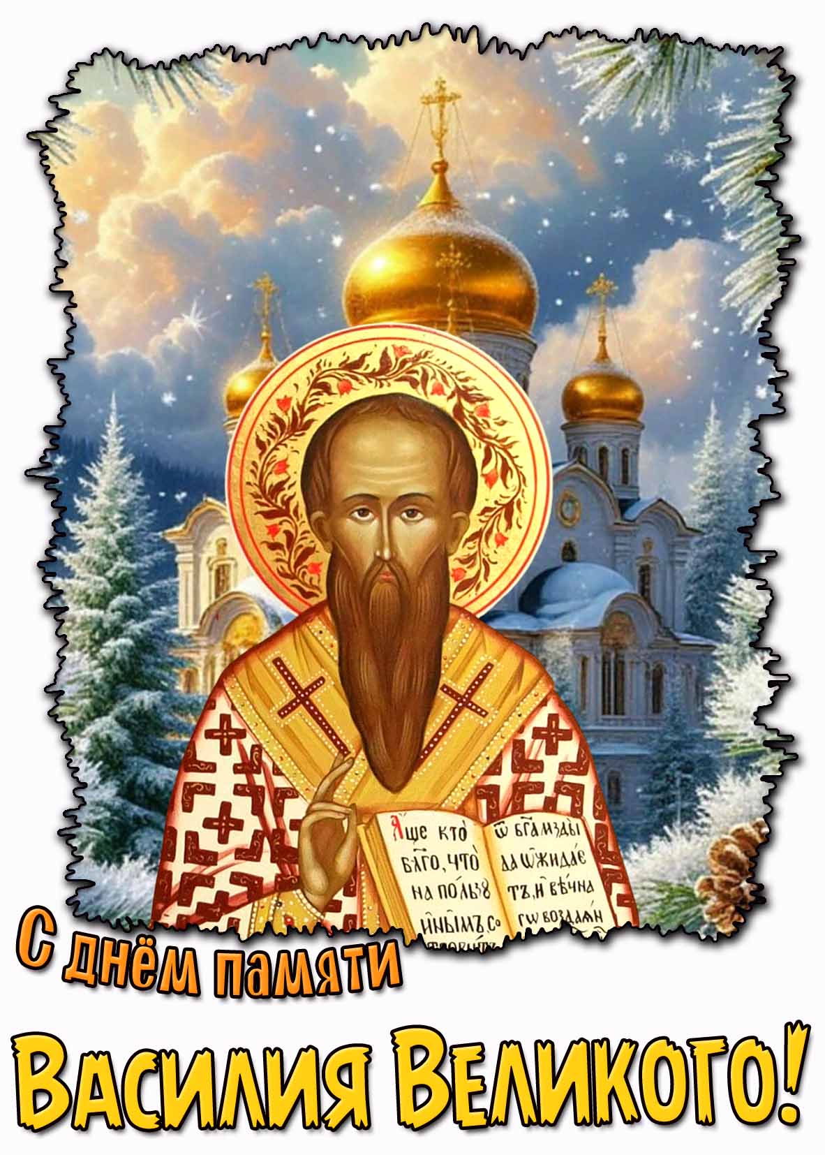 Картинка с днём памяти Василия Великого