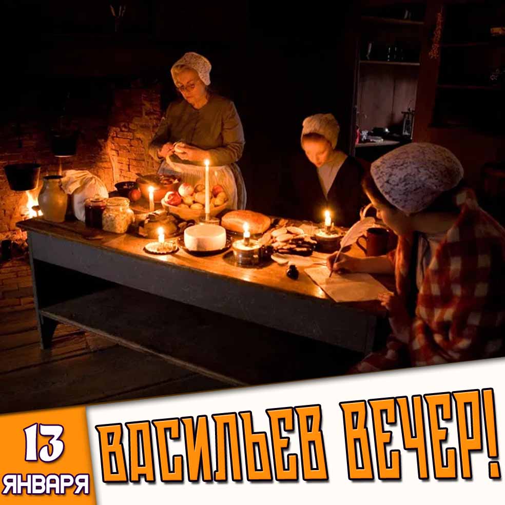 Старинная картинка 13 января - Васильев вечер!