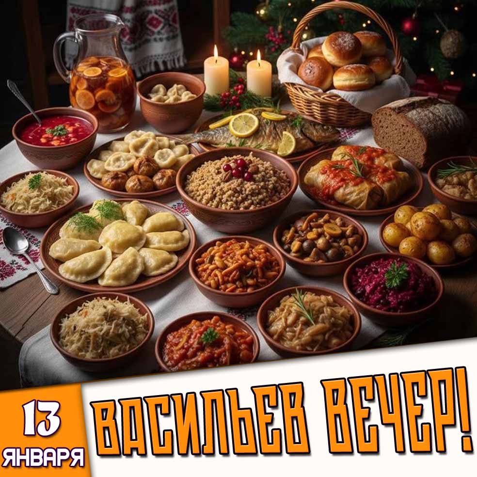 Аппетитная открытка 13 января - Васильев вечер!