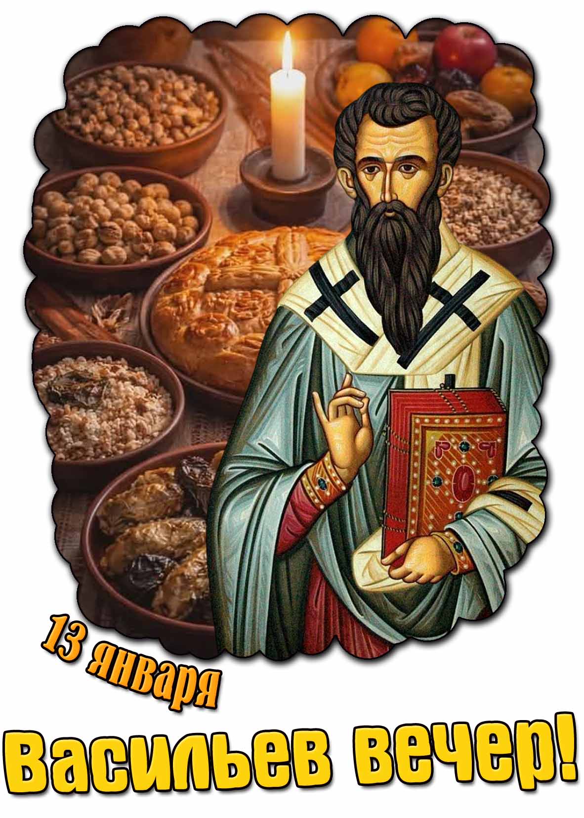 Картинка на Васильев вечер - 13 января