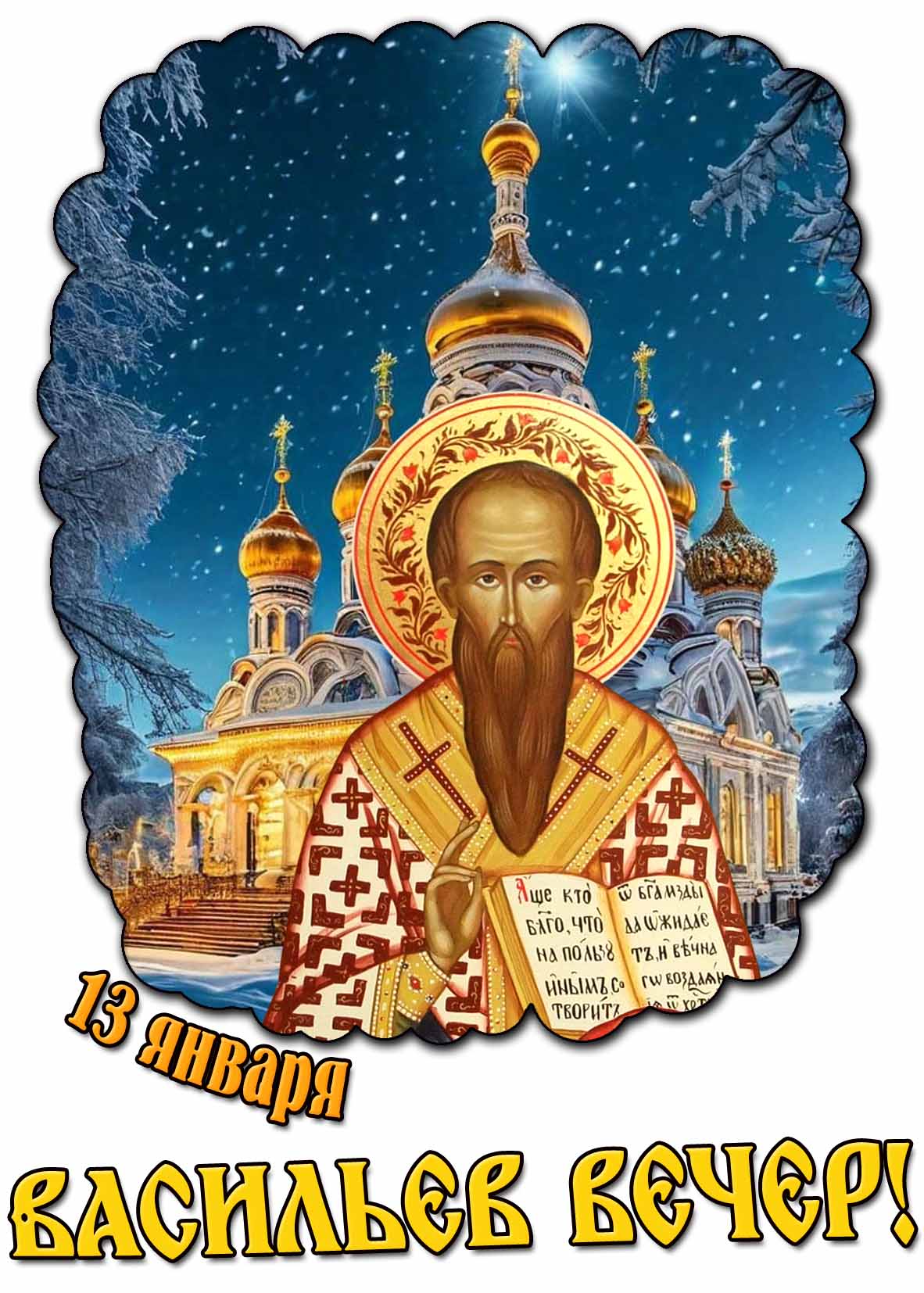Церковная открытка на Васильев вечер