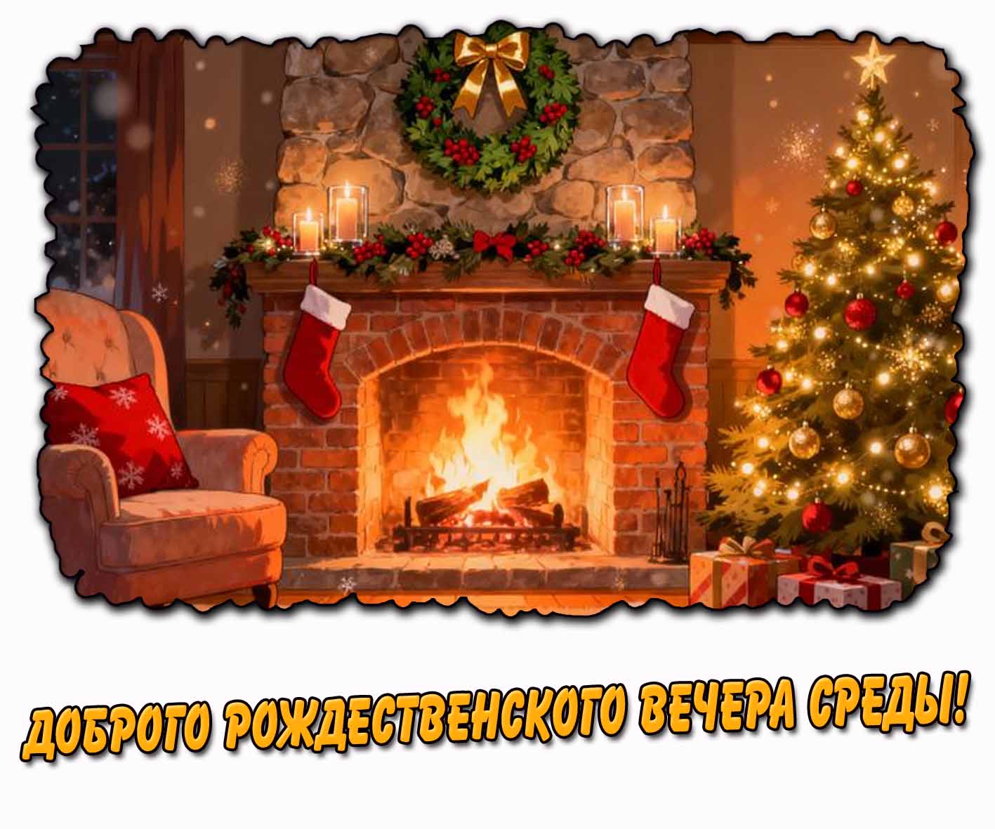 Открытка доброго рождественского вечера среды