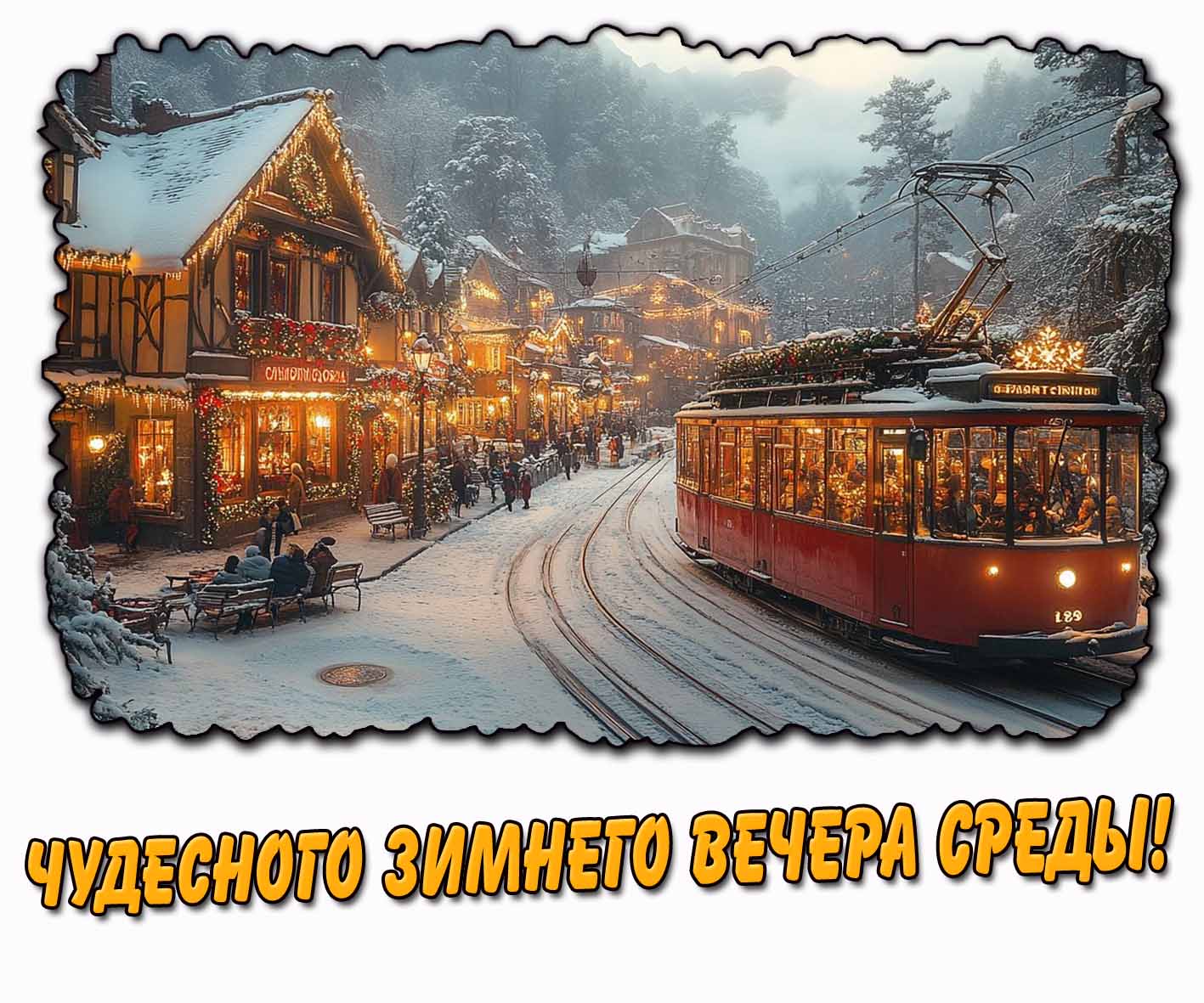 Чудесного зимнего вечера среды! - картинка