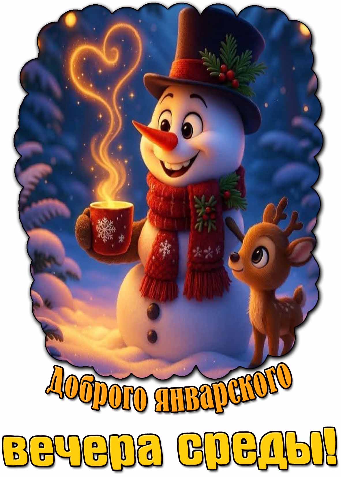 Открытка доброго январского вечера среды