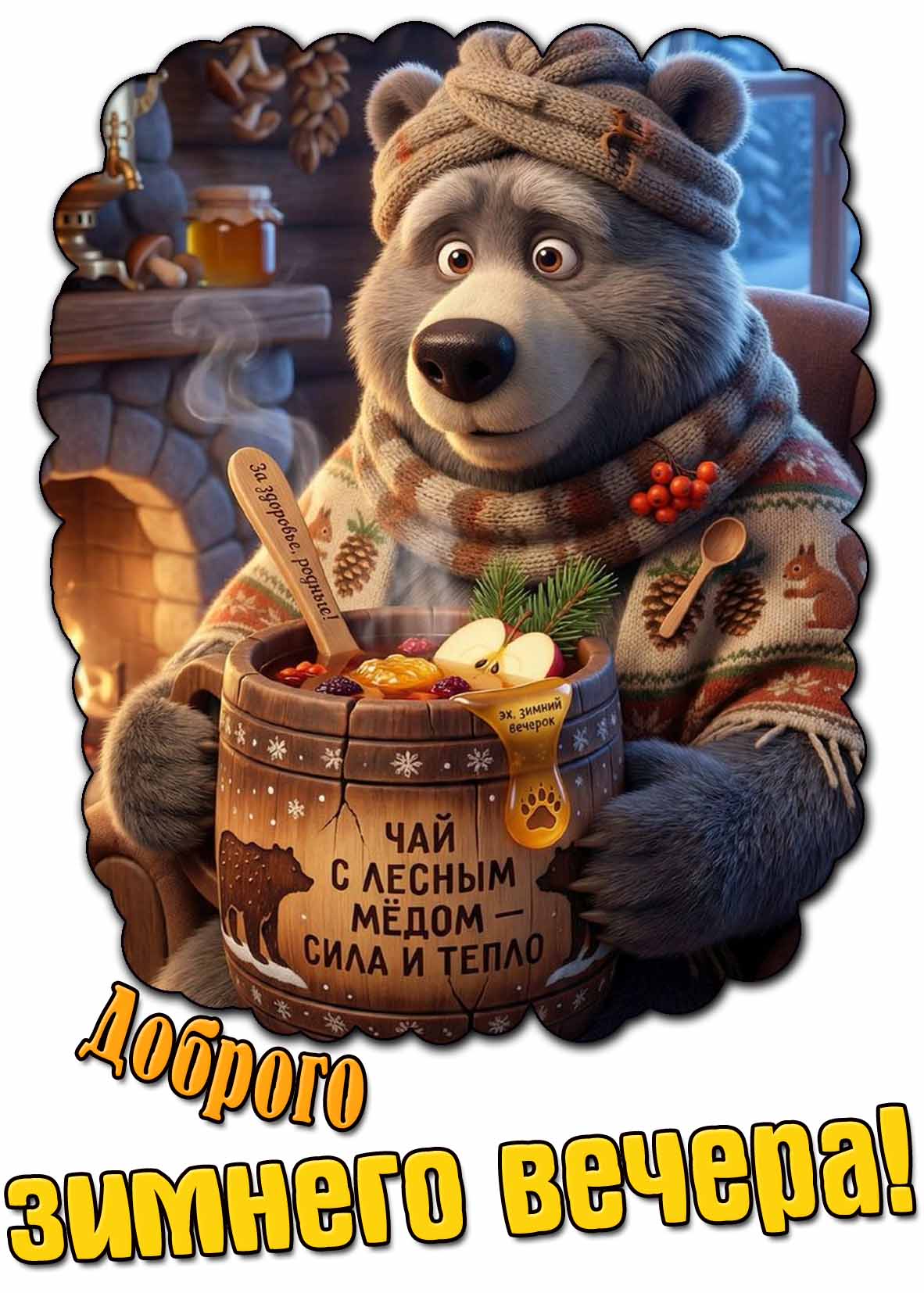 Красивая открытка доброго зимнего вечера