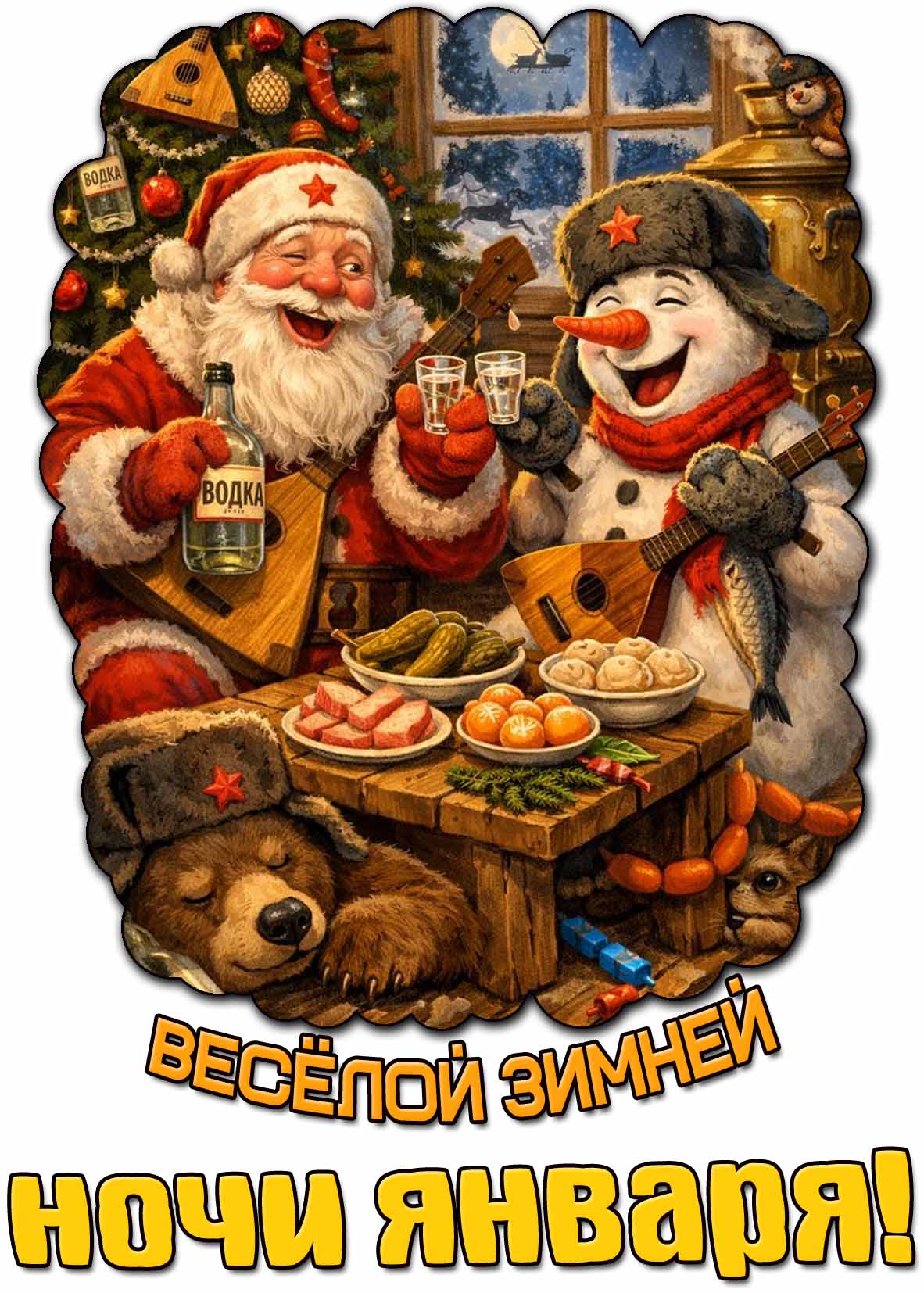 Открытка весёлой зимней ночи января