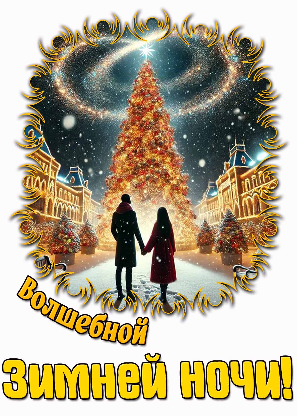 Красивая открытка волшебной зимней ночи