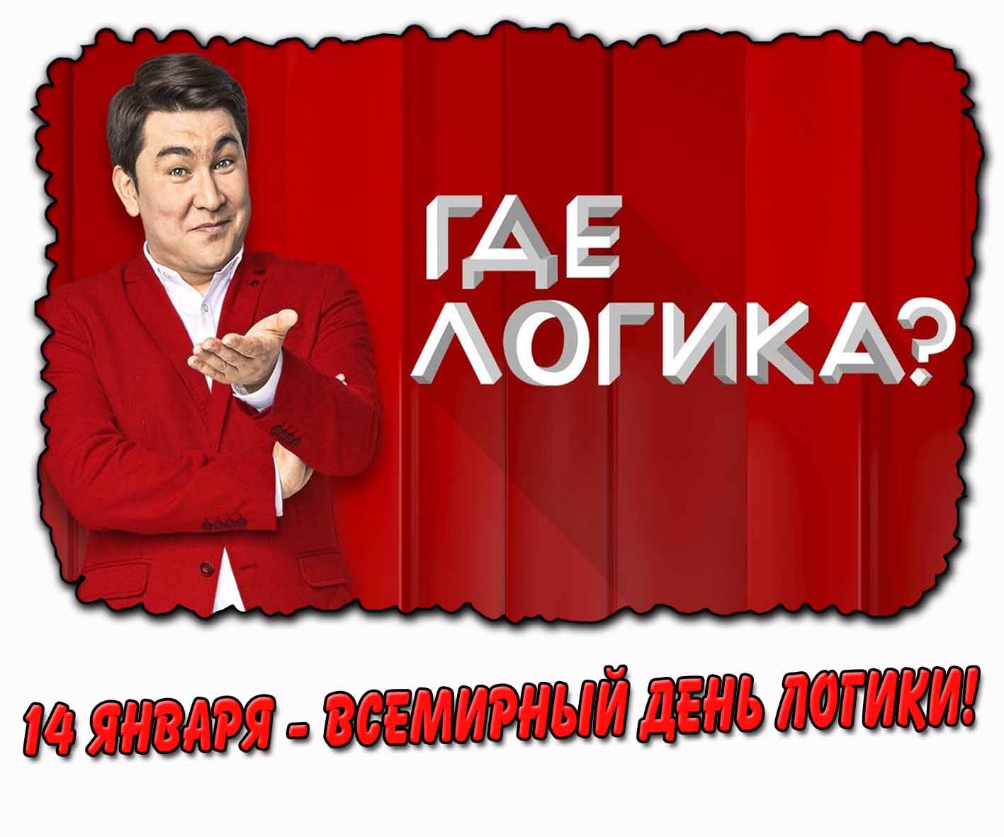 Картинка "Где логика? 14 января - Всемирный день логики!"