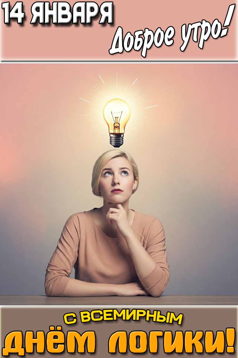 Открытка "14 января доброе утро! С Всемирным днём логики!"