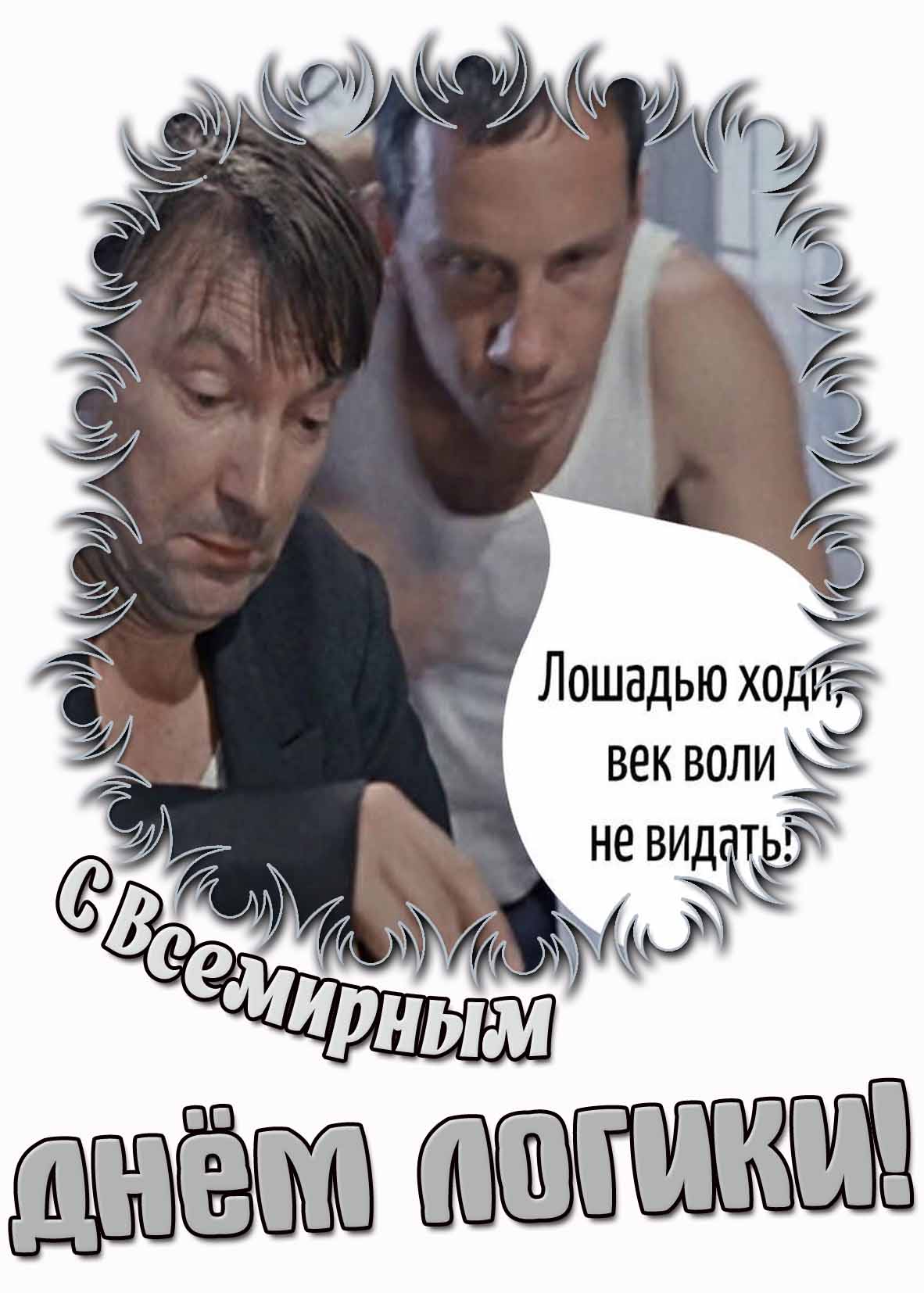 Смешная картинка с Всемирным днём логики