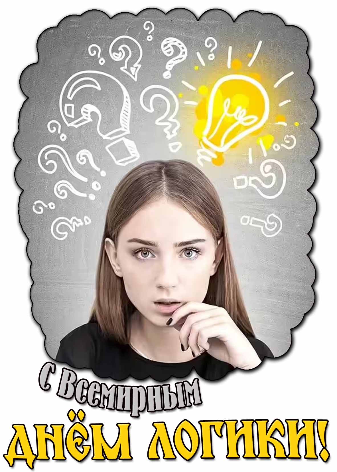 Картинка с Всемирным днём логики