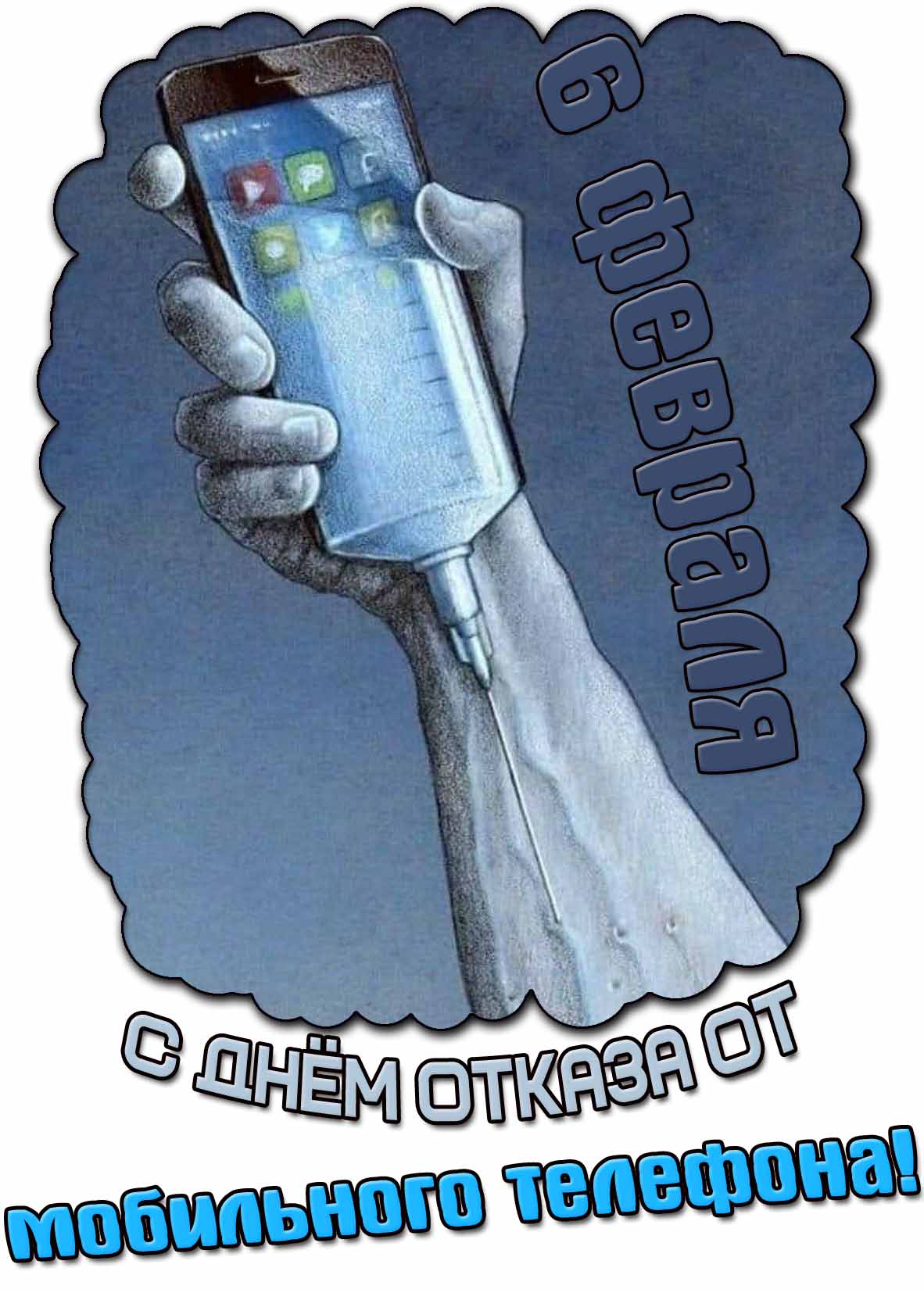 С днём отказа от мобильного телефона! - открытка на 6 февраля