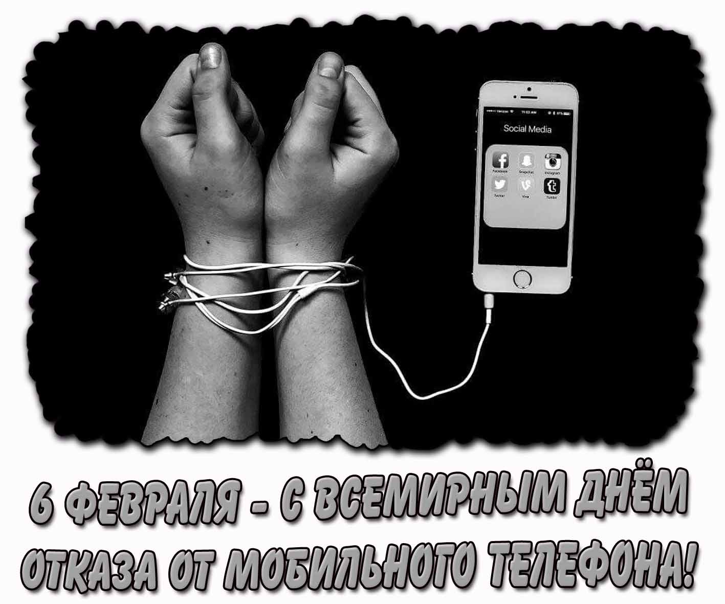 Чёрно-белая открытка 6 февраля - С Всемирным днём отказа от мобильного телефона!