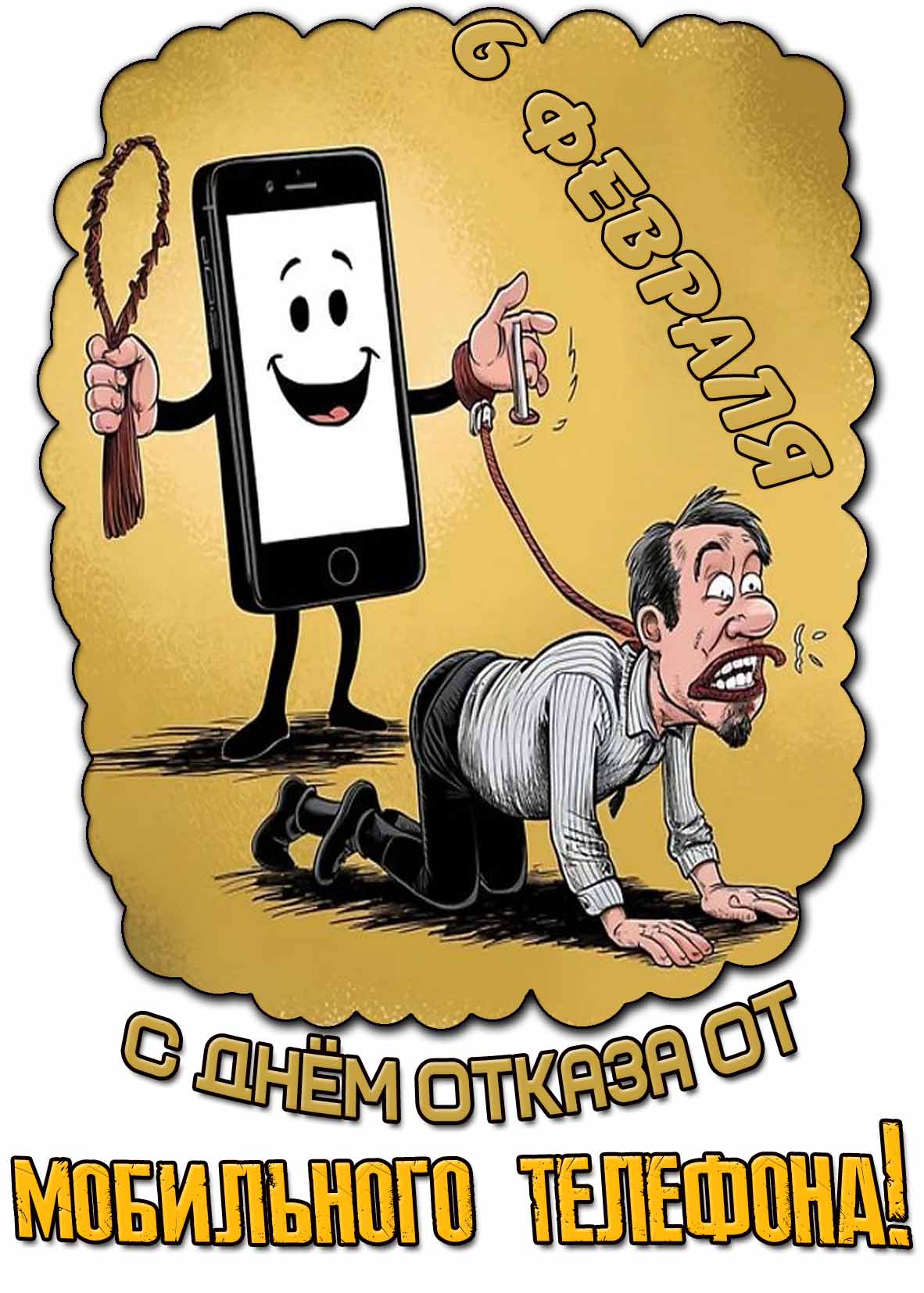 Смешная картинка на день отказа от мобильного телефона