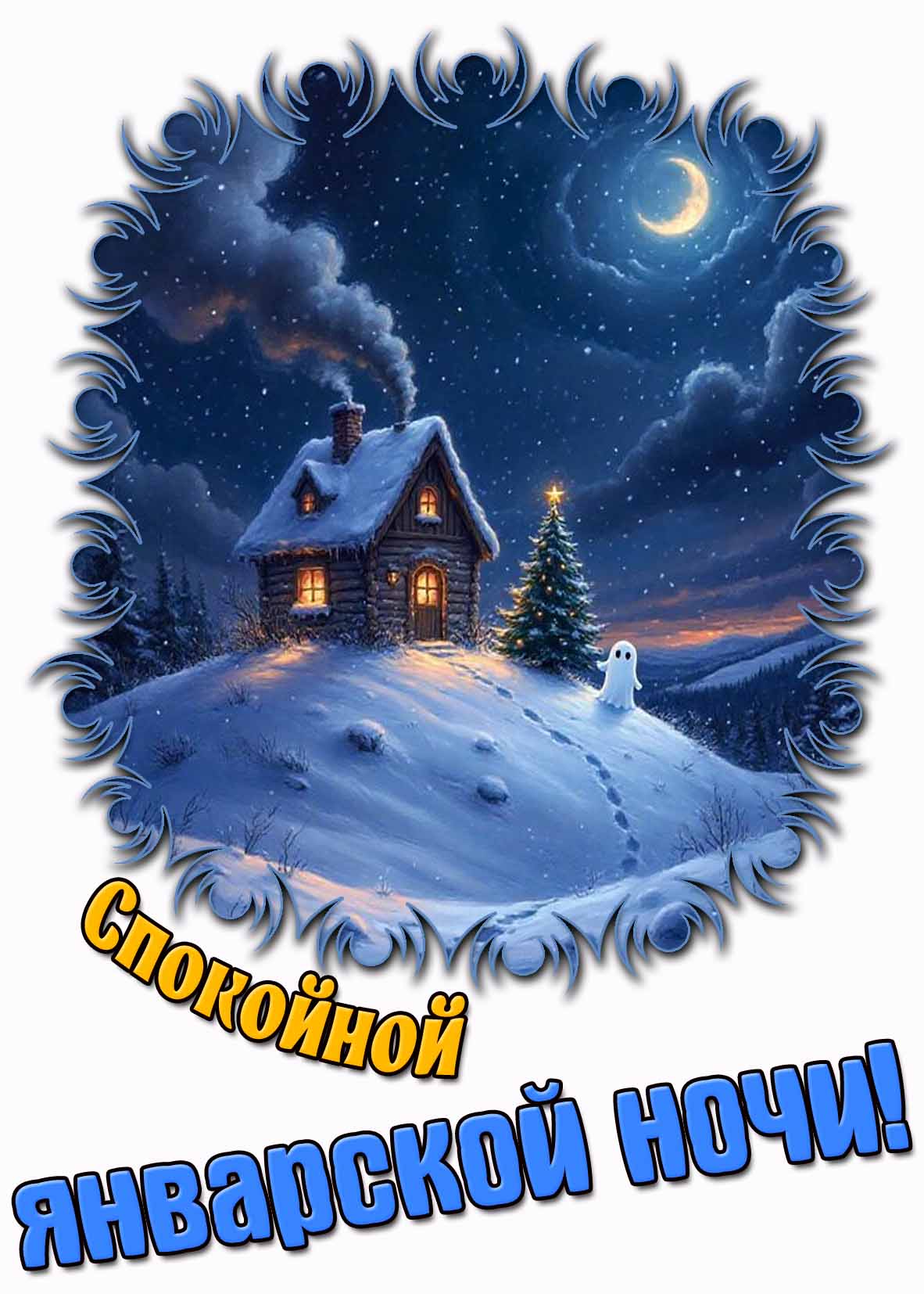 Спокойной январской ночи! - открытка
