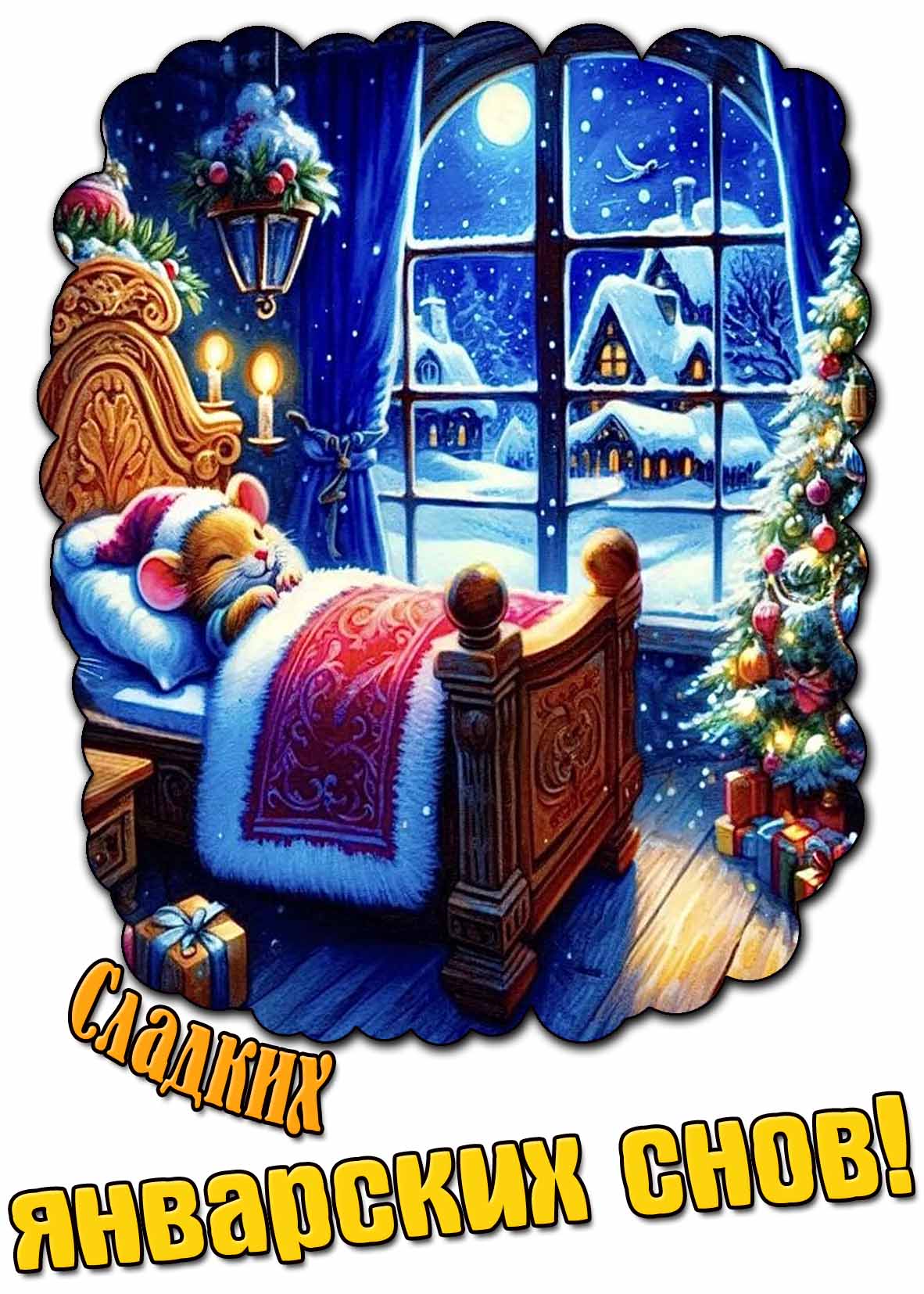 Открытка сладких январских снов