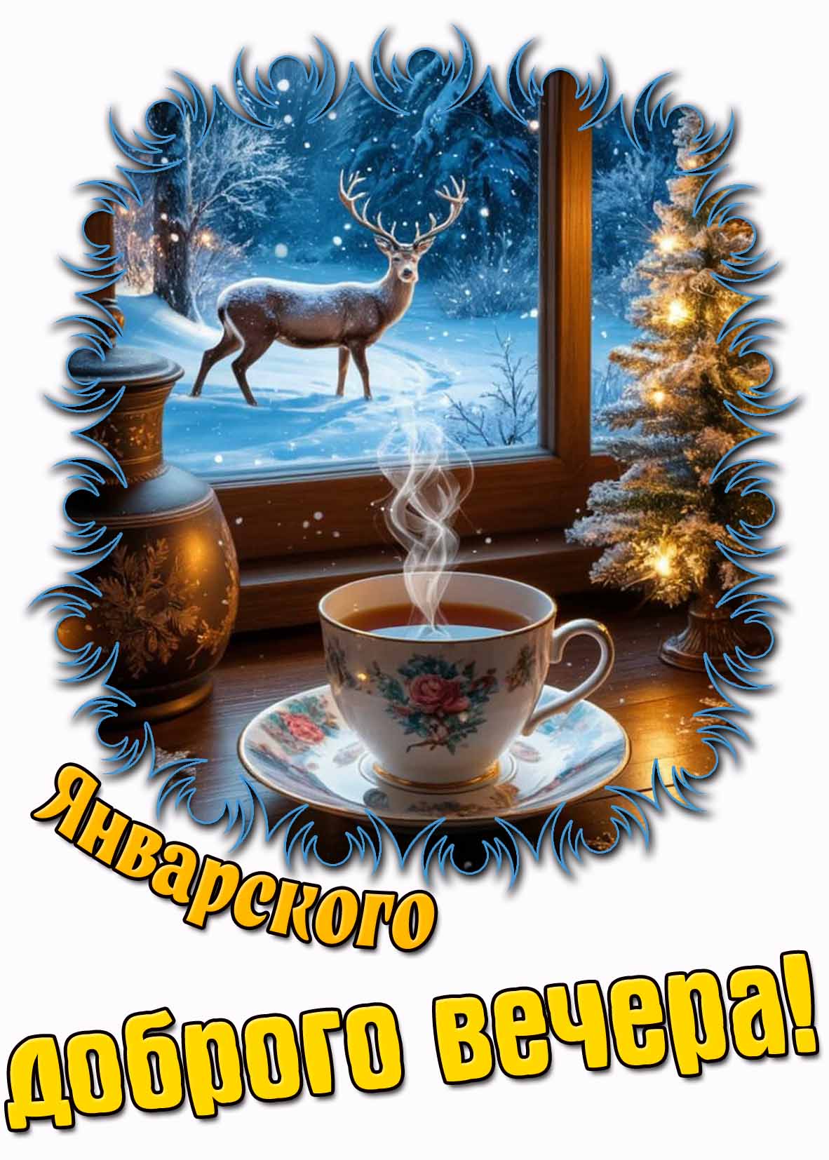 Картинка январского доброго вечера