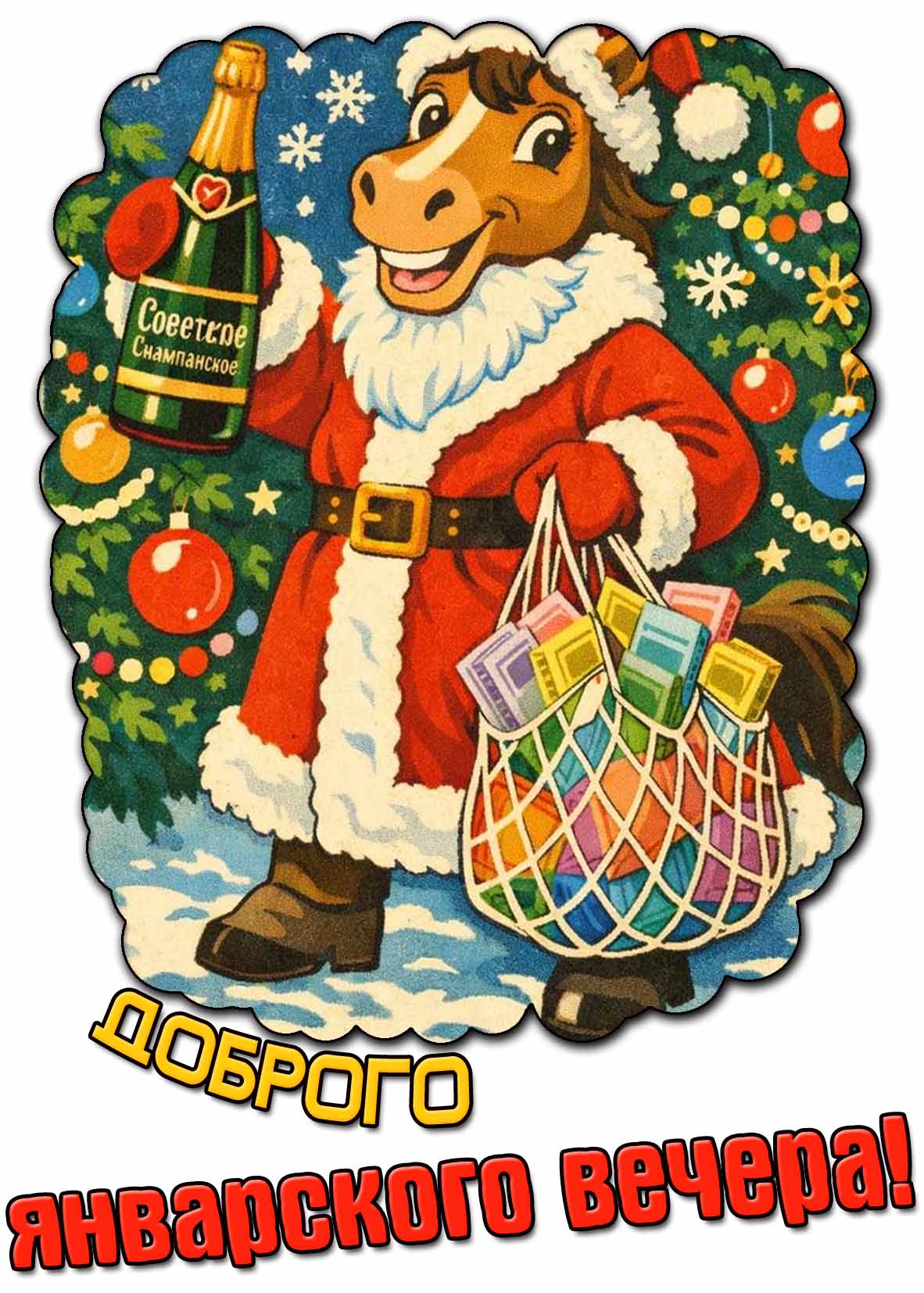 Прикольная открытка доброго январского вечера